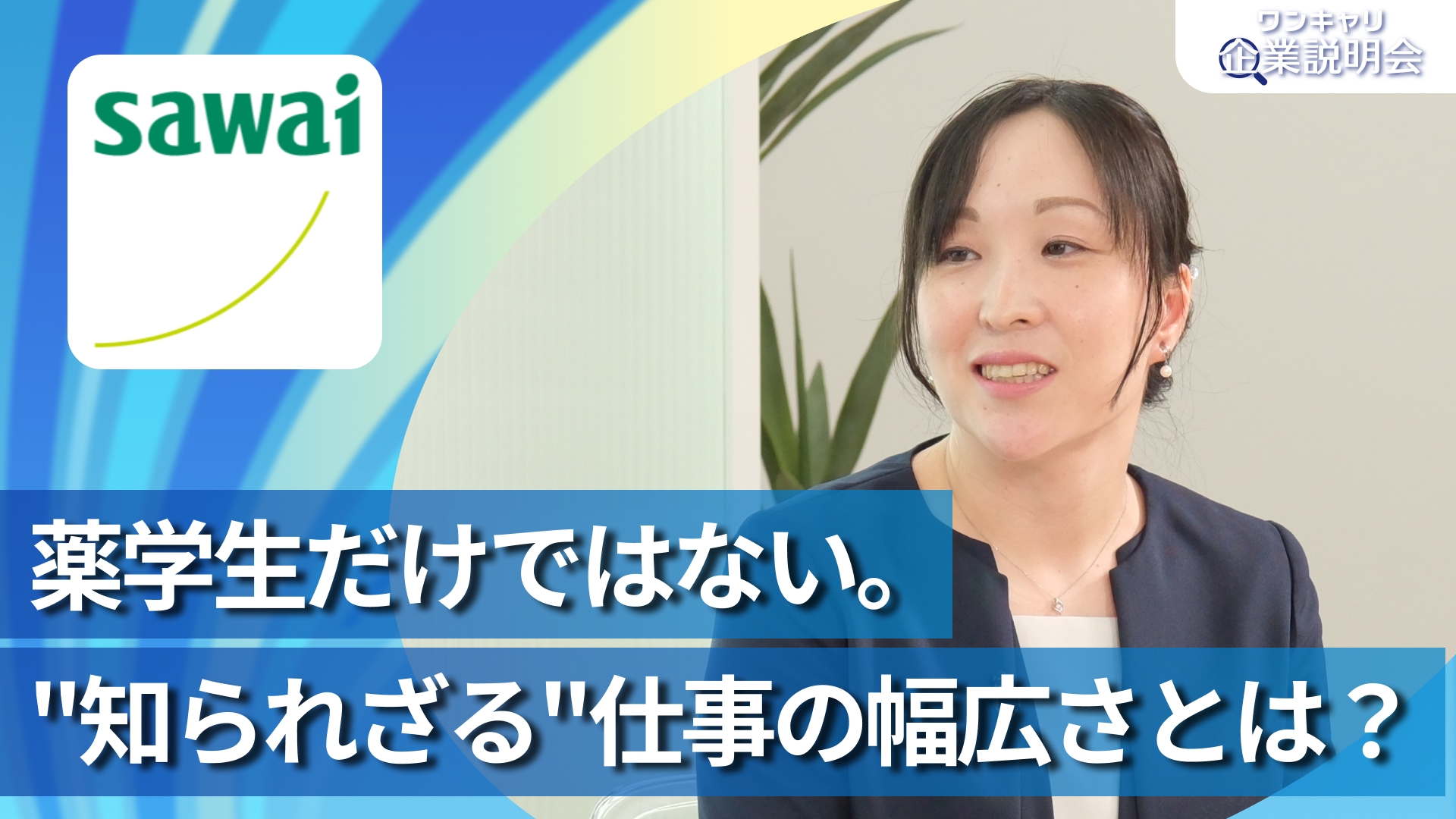 【沢井製薬】28卒向けオンライン企業説明会『ワンキャリ企業説明会』