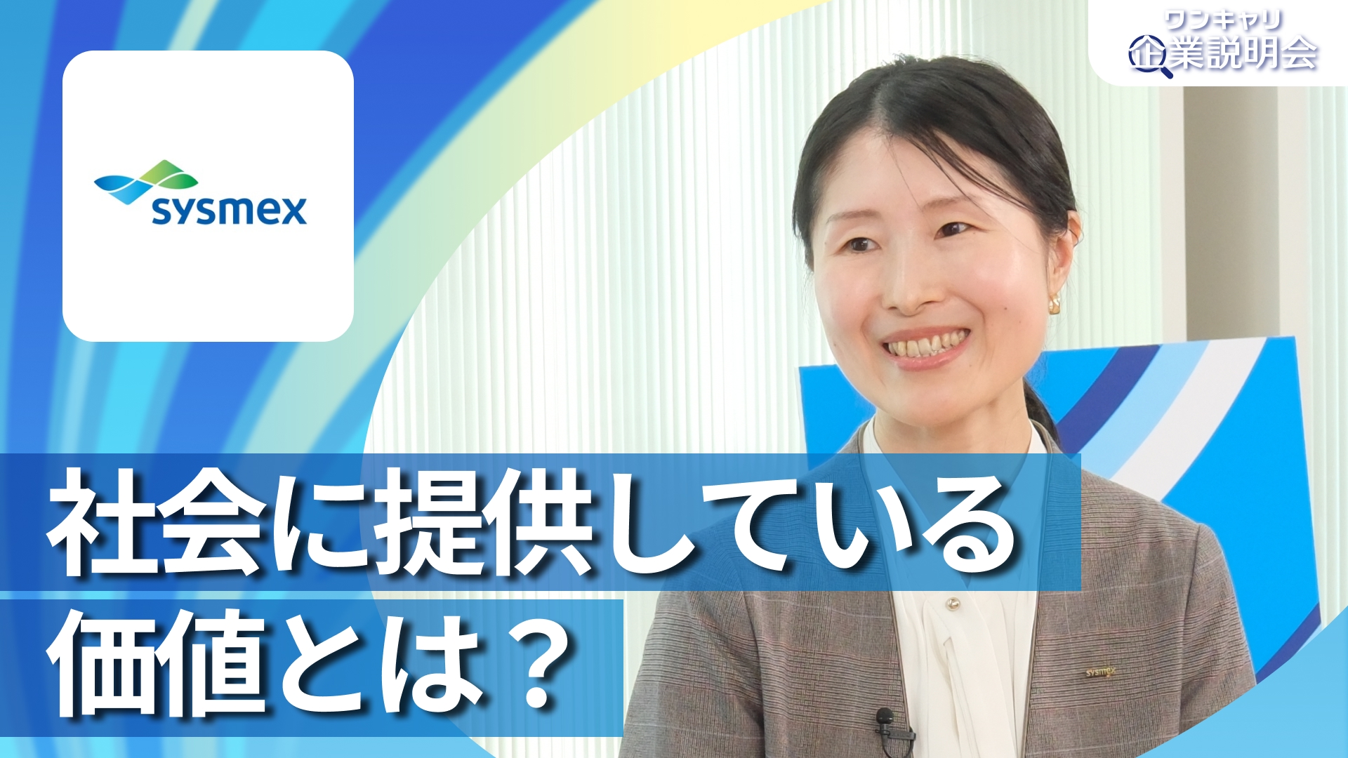 【シスメックス】28卒向けオンライン企業説明会『ワンキャリ企業説明会』