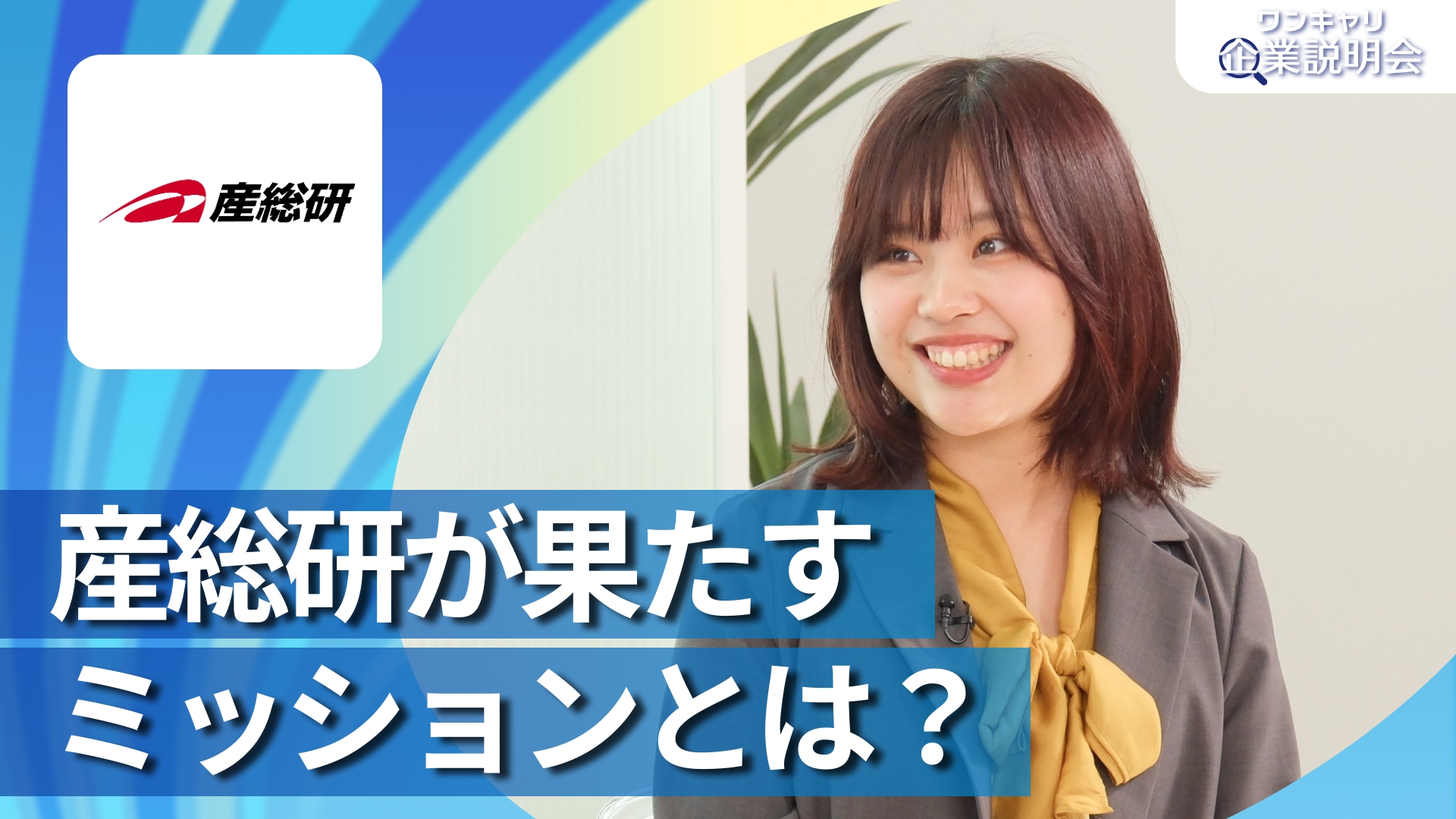 【国立研究開発法人 産業技術総合研究所】28卒向けオンライン企業説明会『ワンキャリ企業説明会』