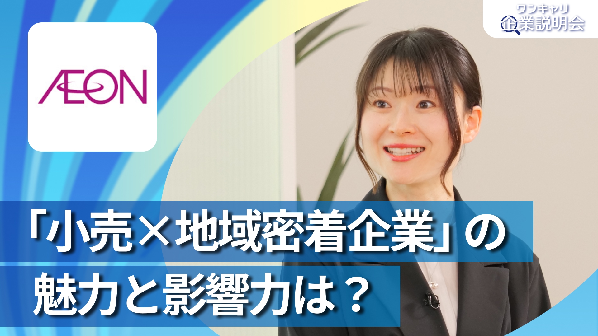 【イオンリテール（イオングループ）】28卒向けオンライン企業説明会『ワンキャリ企業説明会』