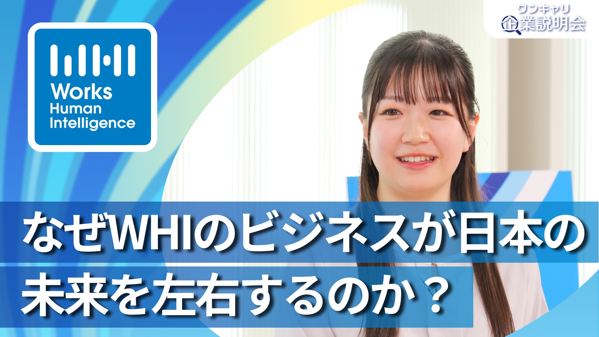 【Works Human Intelligence】28卒向けオンライン企業説明会『ワンキャリ企業説明会』