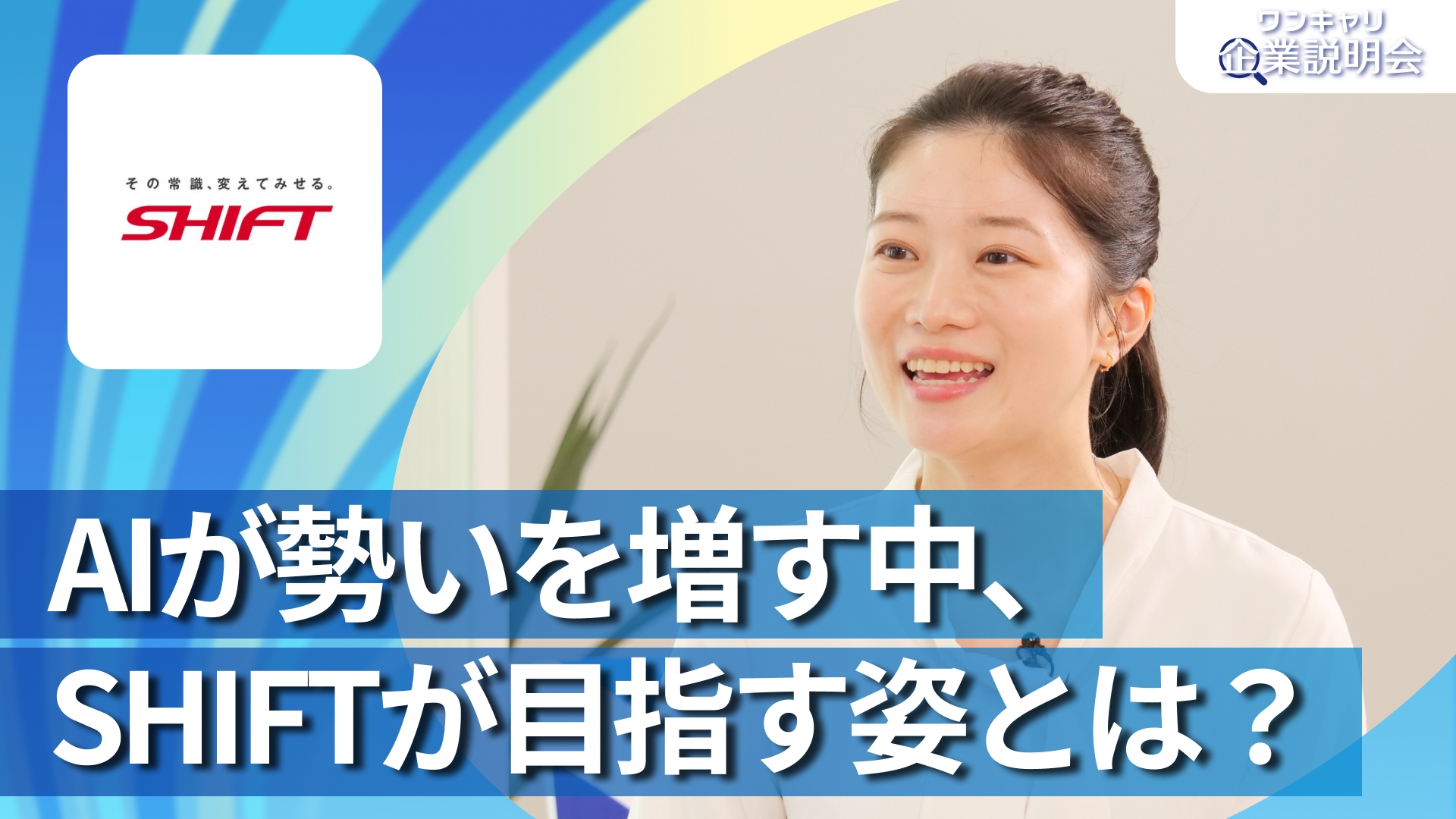 【SHIFT】28卒向けオンライン企業説明会『ワンキャリ企業説明会』