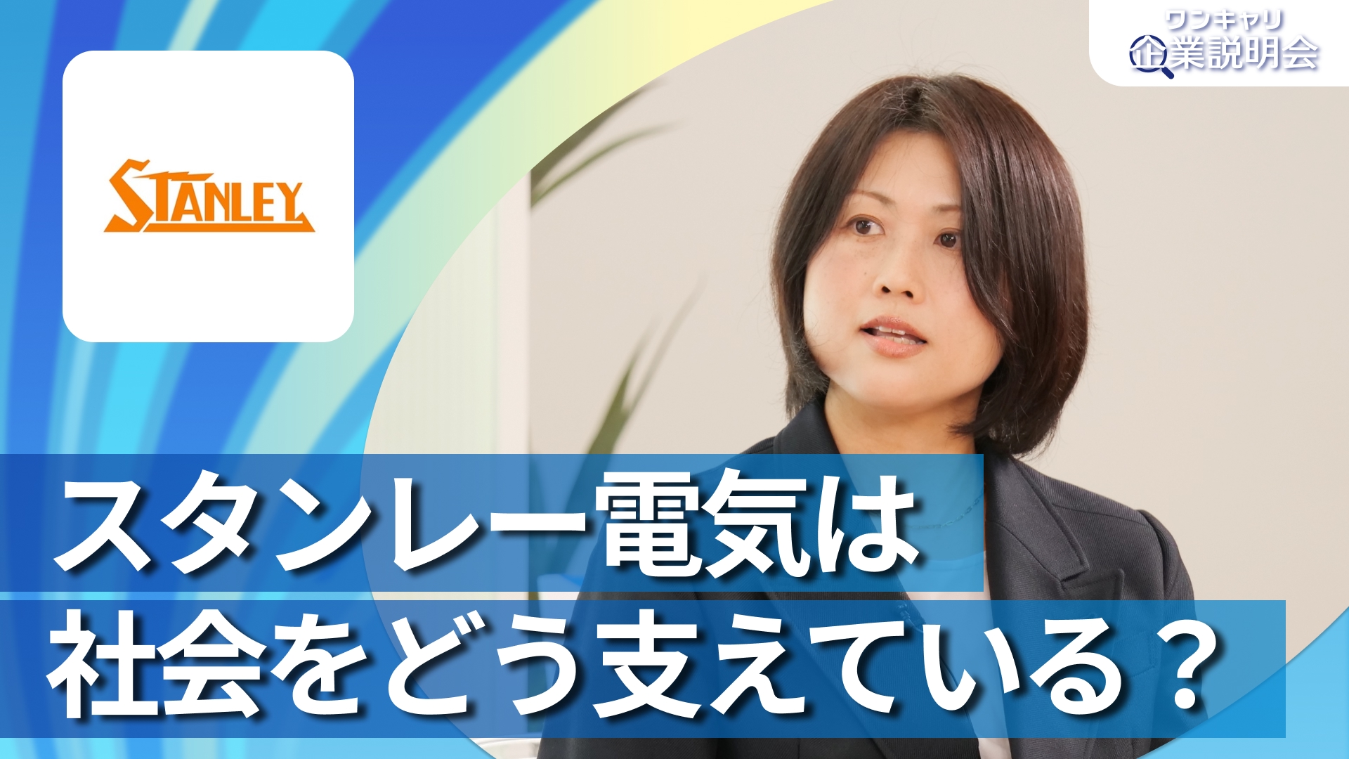 【スタンレー電気】28卒向けオンライン企業説明会『ワンキャリ企業説明会』