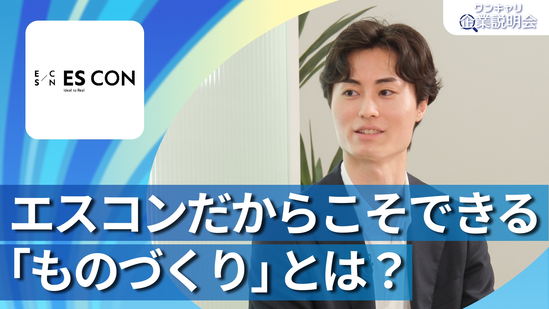 【エスコン（中部電力グループ）】28卒向けオンライン企業説明会『ワンキャリ企業説明会』