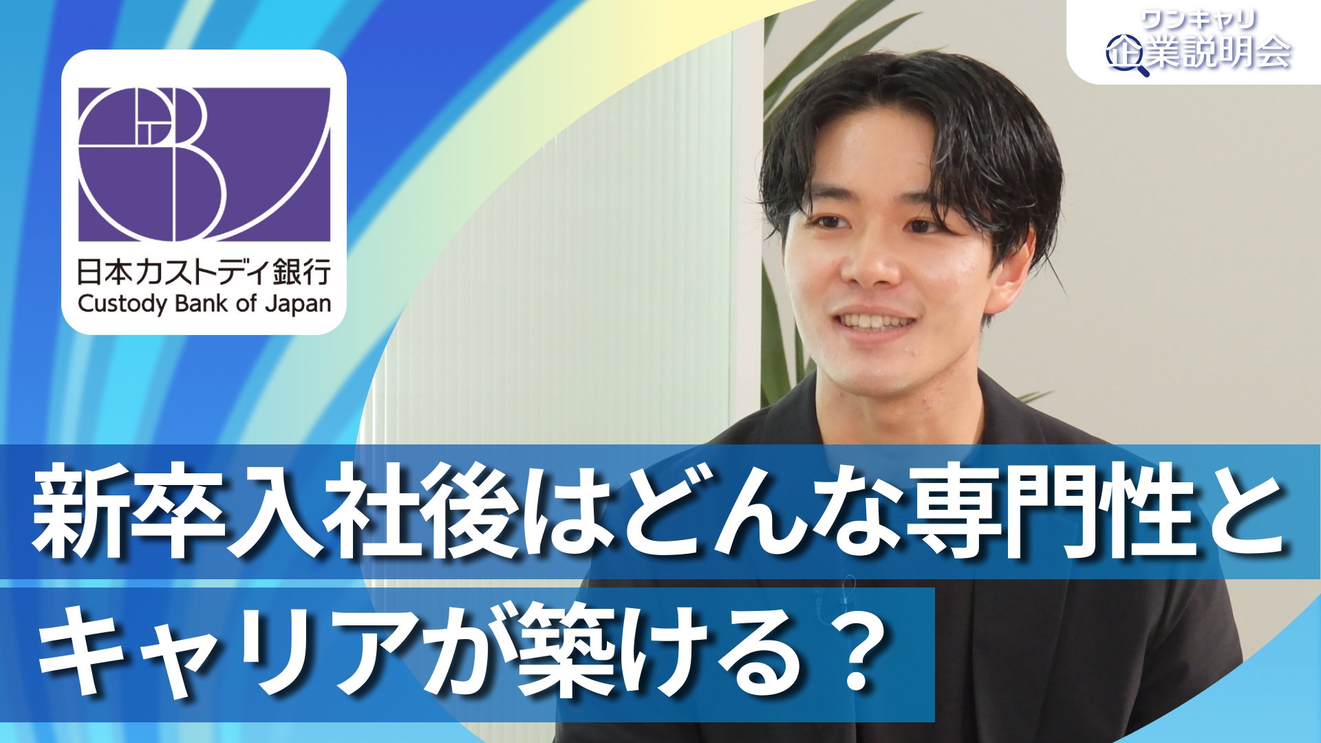 【日本カストディ銀行】28卒向けオンライン企業説明会『ワンキャリ企業説明会』