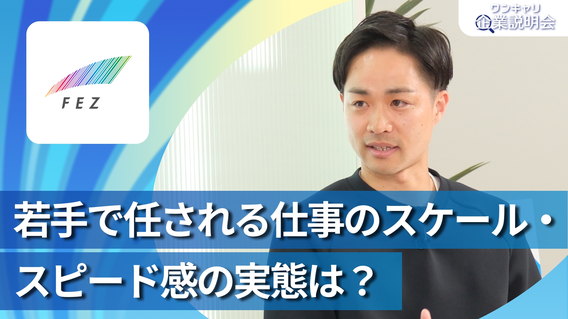 【フェズ】28卒向けオンライン企業説明会『ワンキャリ企業説明会』