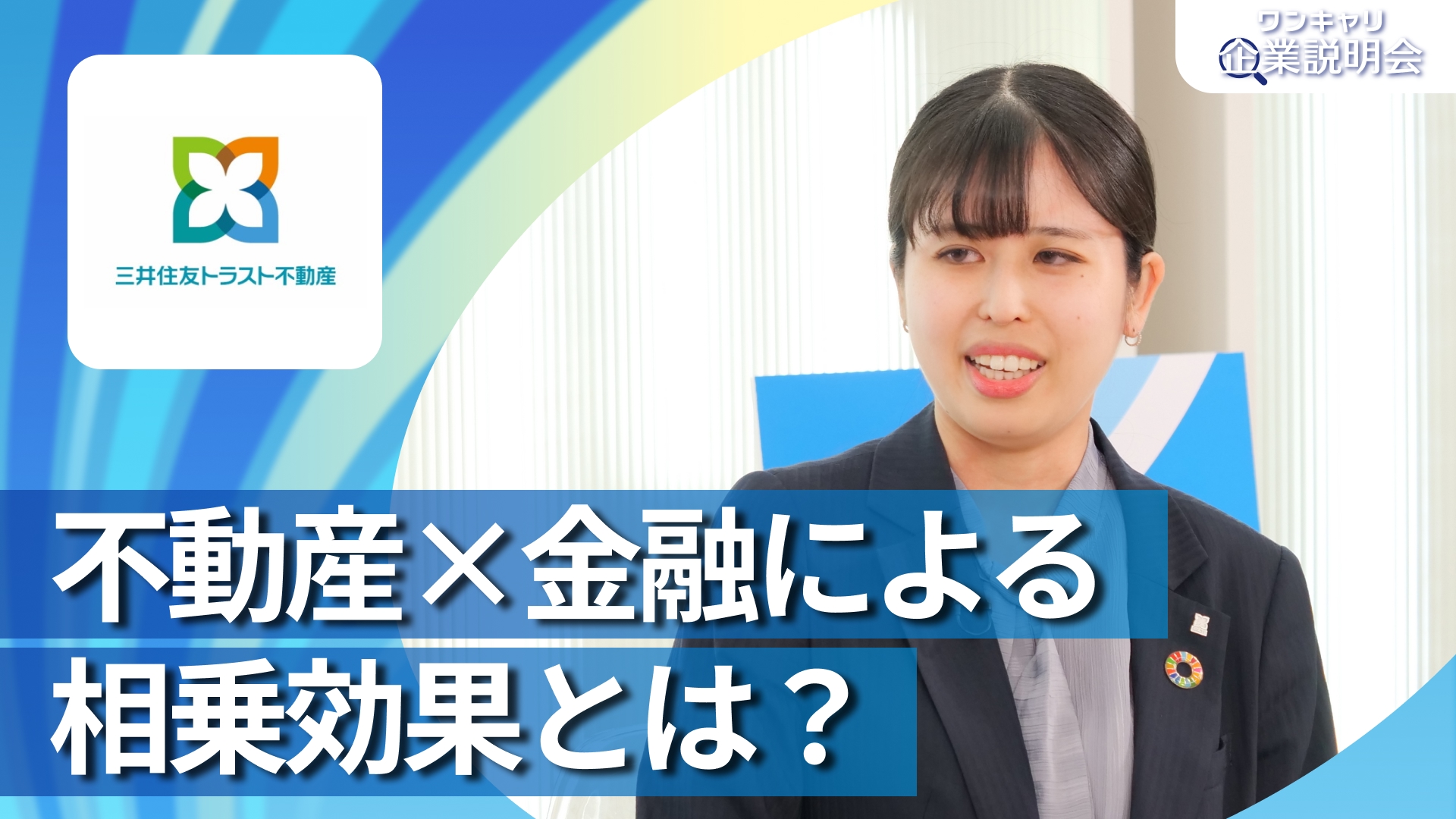 【三井住友トラスト不動産】28卒向けオンライン企業説明会『ワンキャリ企業説明会』