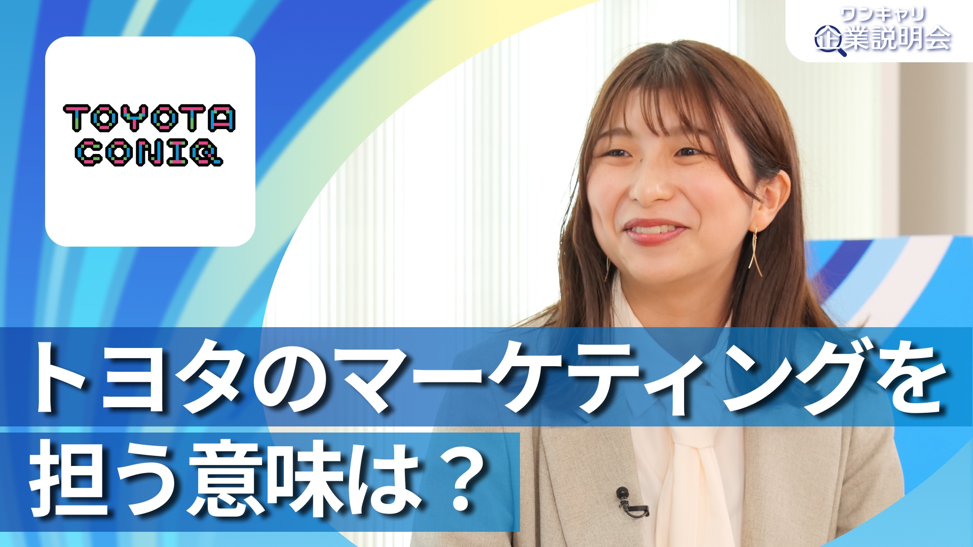 【トヨタ・コニック・プロ】28卒向けオンライン企業説明会『ワンキャリ企業説明会』
