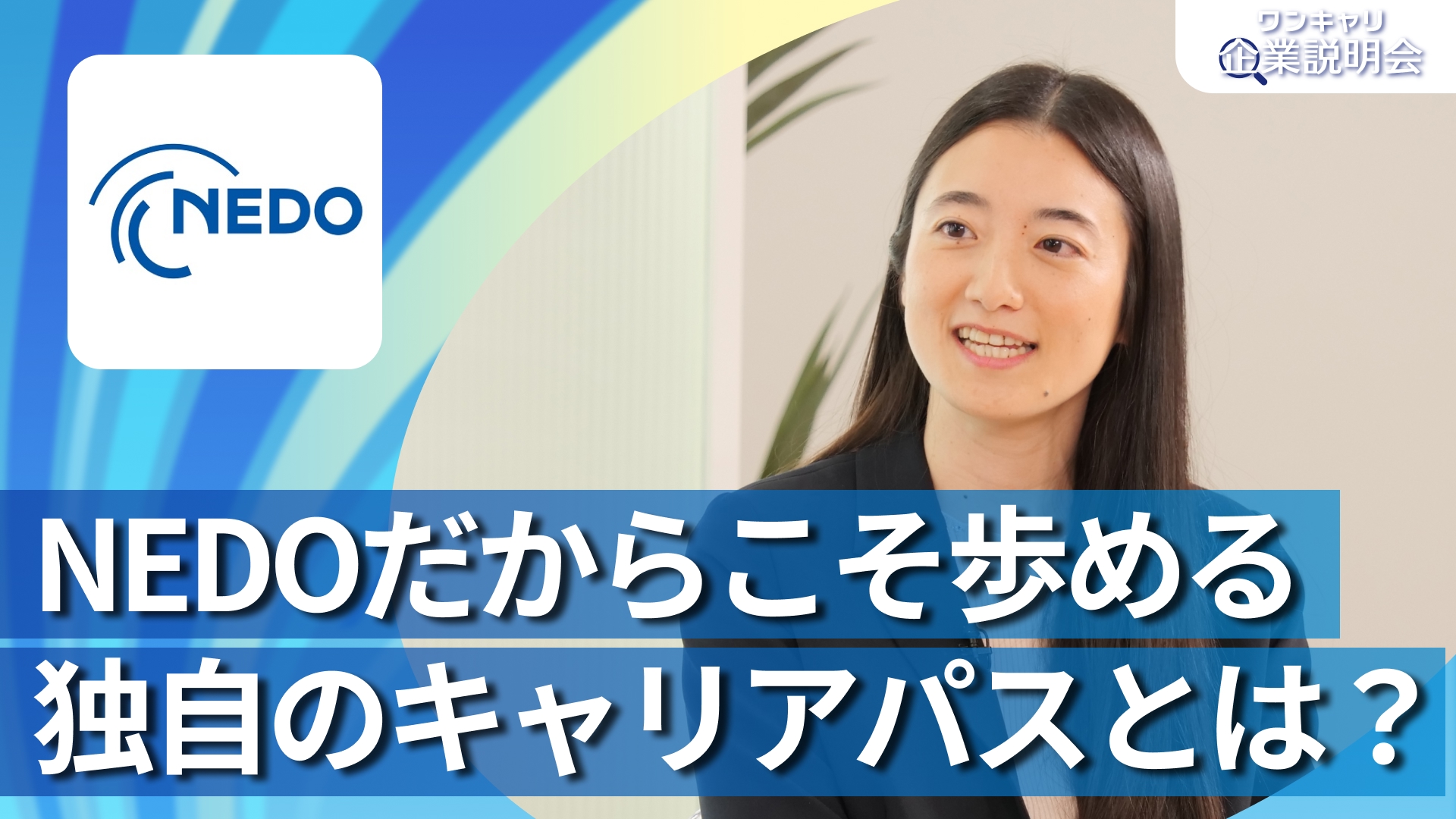 【NEDO（国立研究開発法人新エネルギー・産業技術総合開発機構）】28卒向けオンライン企業説明会『ワンキャリ企業説明会』
