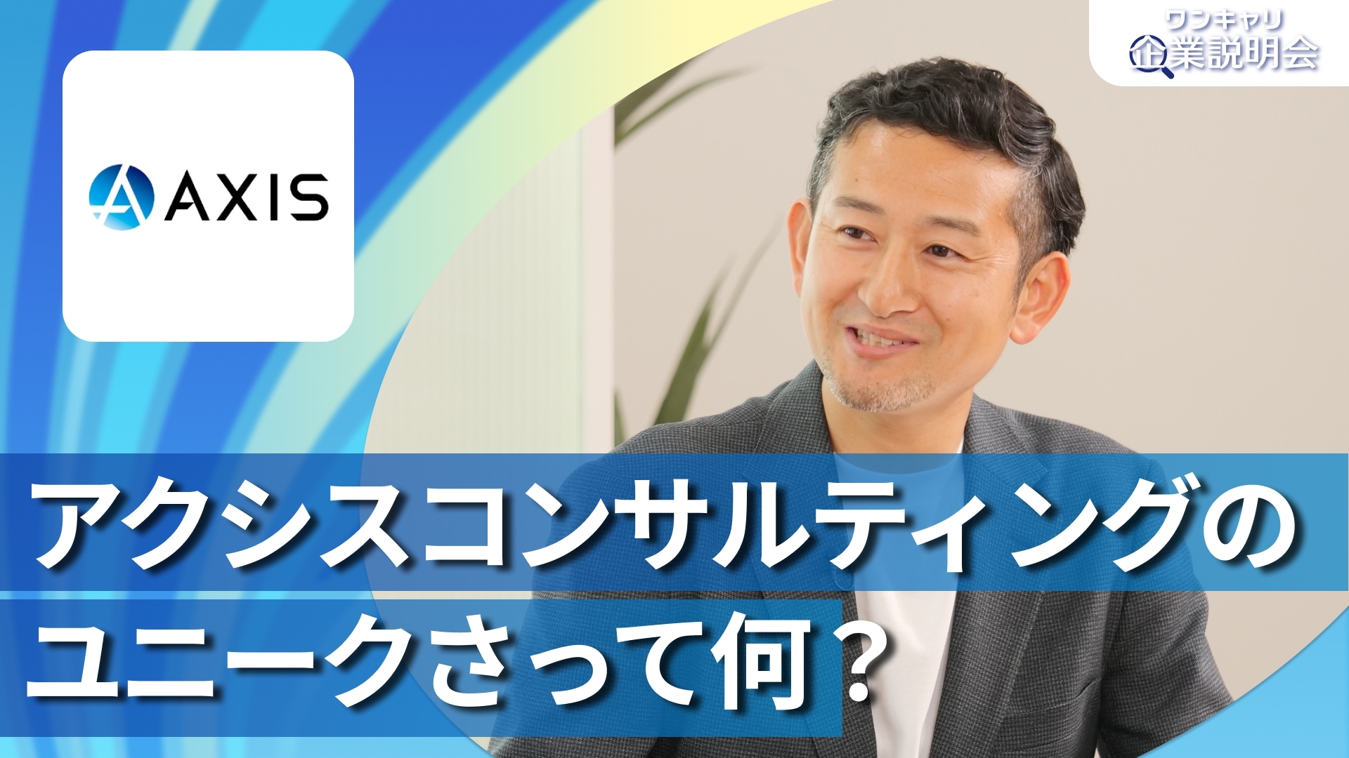 【アクシスコンサルティング】28卒向けオンライン企業説明会『ワンキャリ企業説明会』