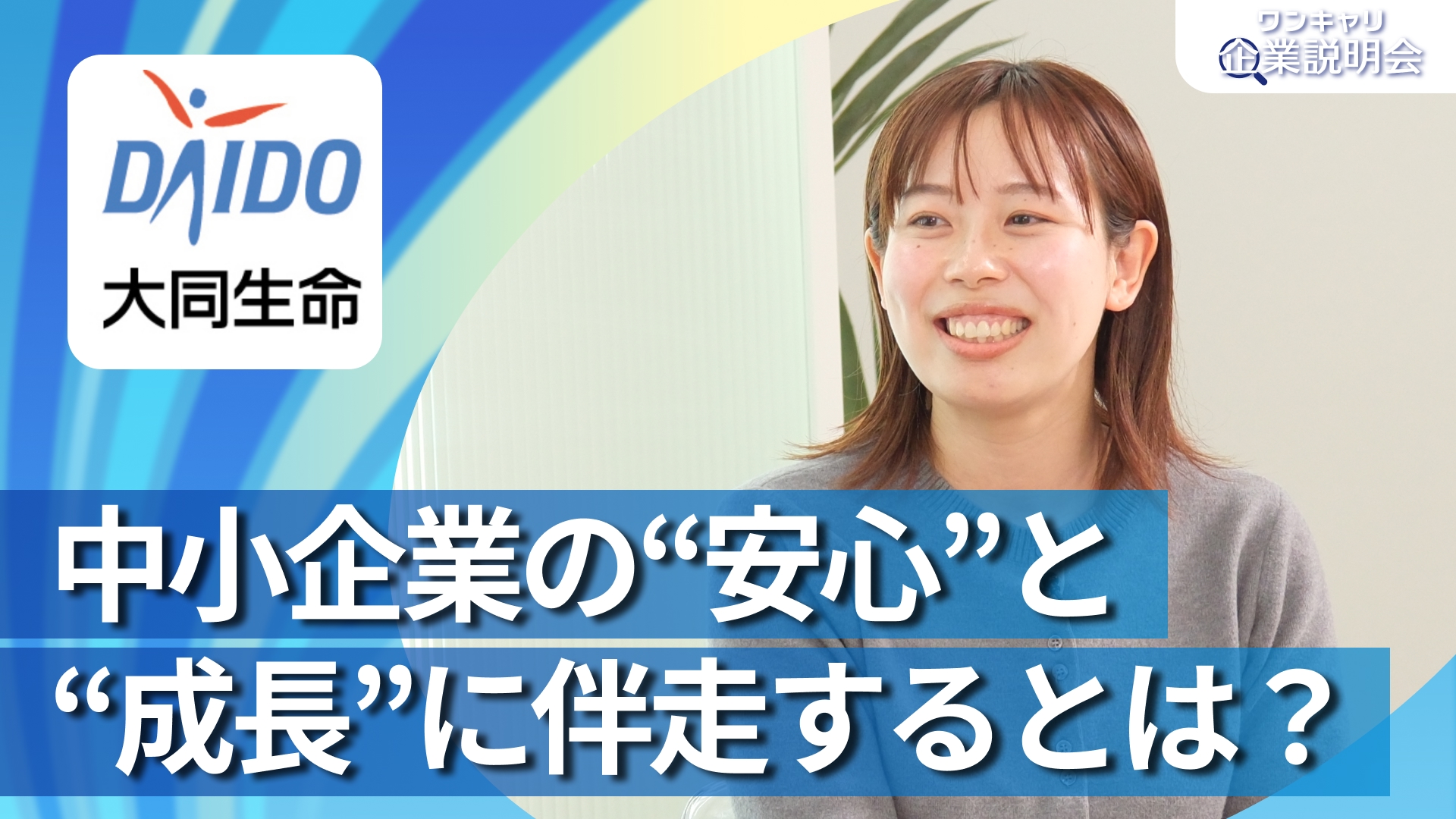 【大同生命保険】28卒向けオンライン企業説明会『ワンキャリ企業説明会』
