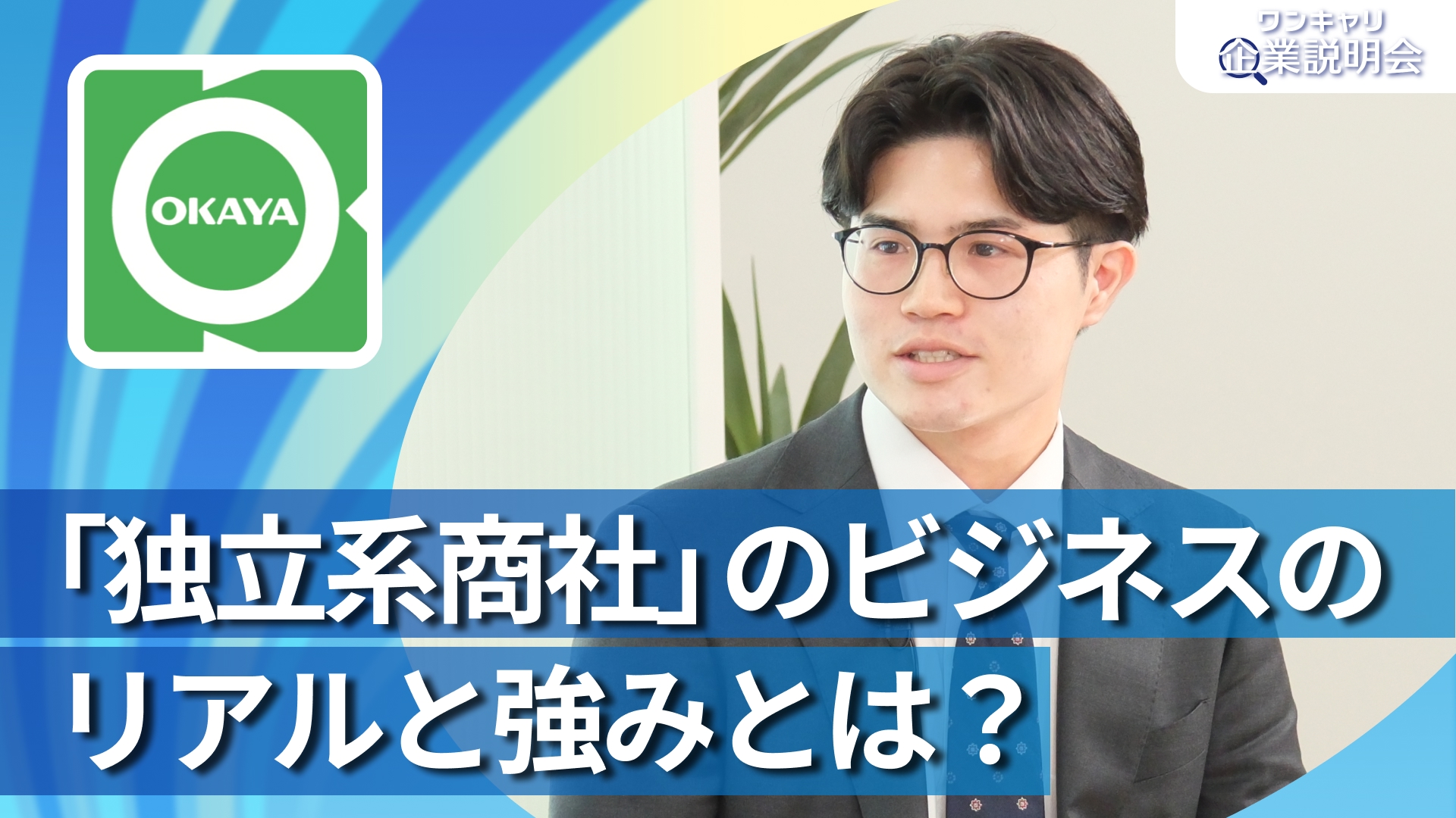 【岡谷鋼機】28卒向けオンライン企業説明会『ワンキャリ企業説明会』