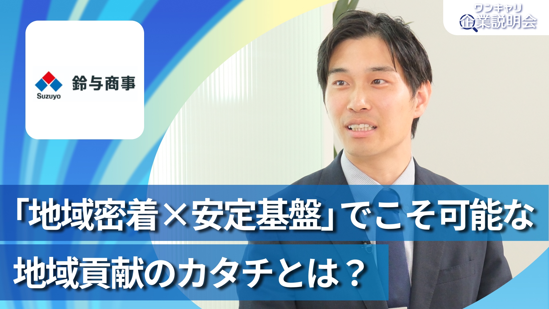 【鈴与商事】28卒向けオンライン企業説明会『ワンキャリ企業説明会』