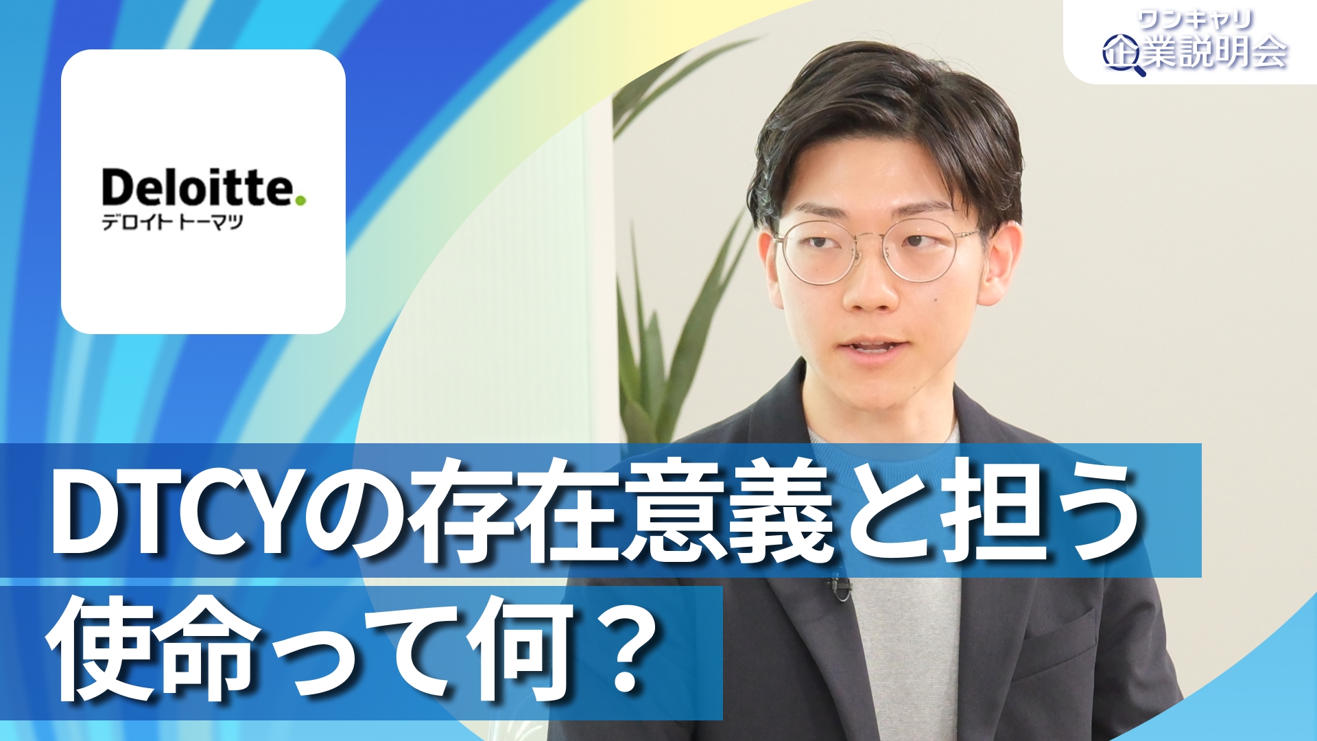 【デロイト トーマツ サイバー合同会社】28卒向けオンライン企業説明会『ワンキャリ企業説明会』