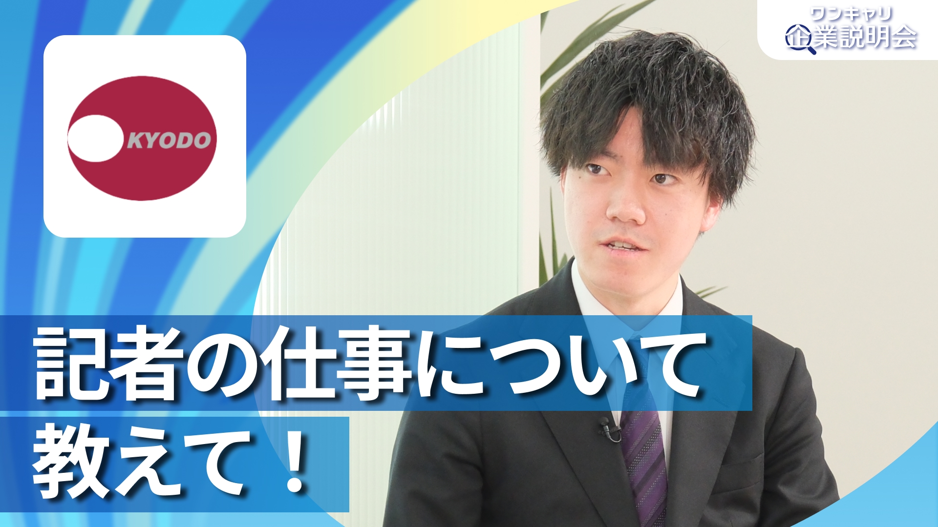 【共同通信社】28卒向けオンライン企業説明会『ワンキャリ企業説明会』