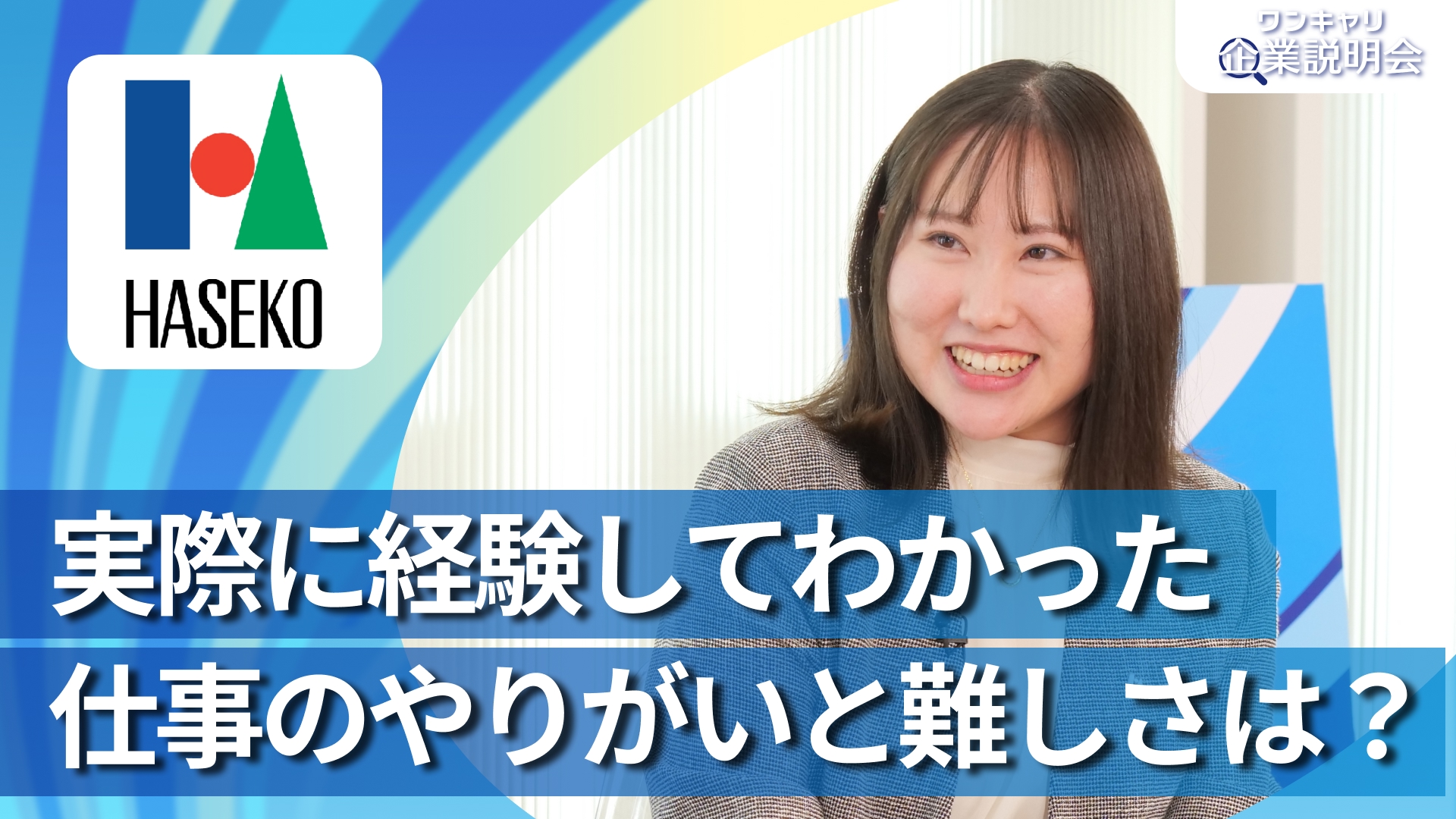 【長谷工シニアウェルデザイン】28卒向けオンライン企業説明会『ワンキャリ企業説明会』