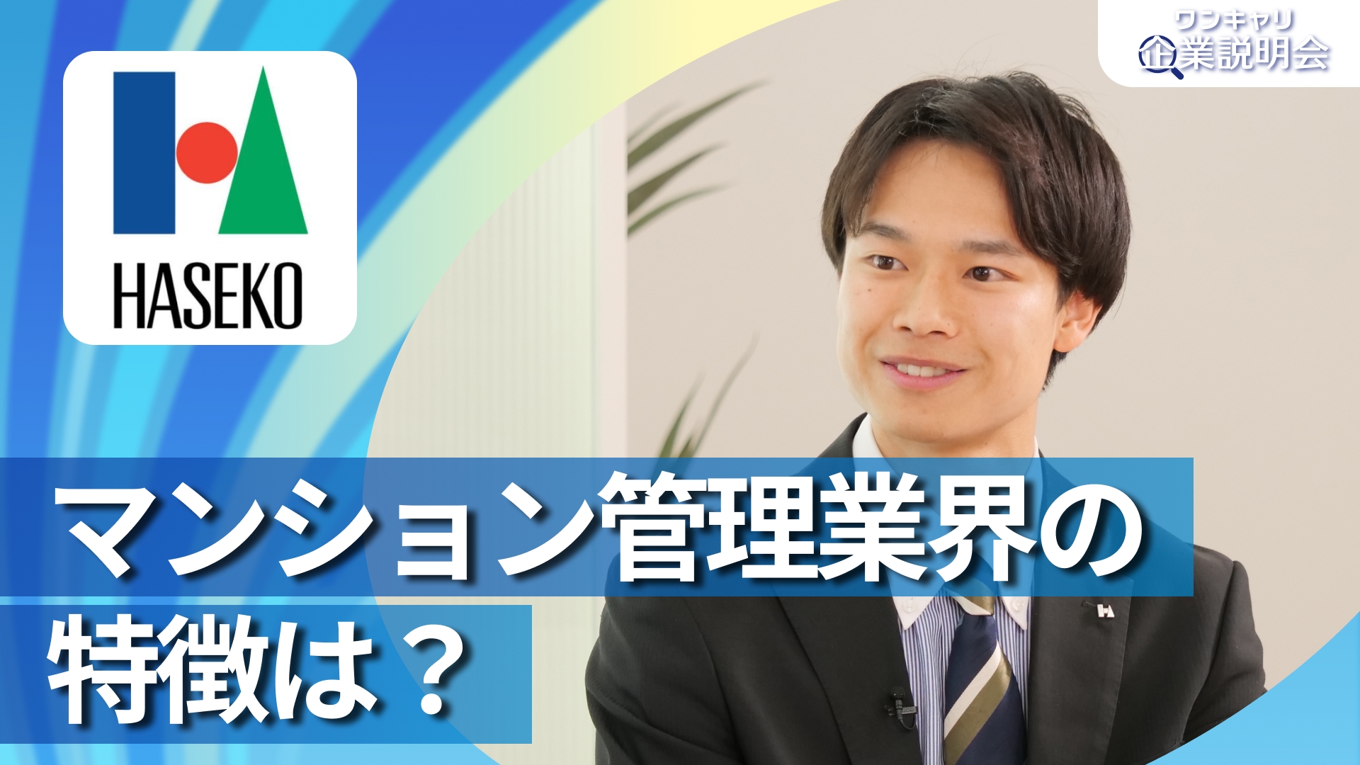 【長谷工コミュニティ】28卒向けオンライン企業説明会『ワンキャリ企業説明会』