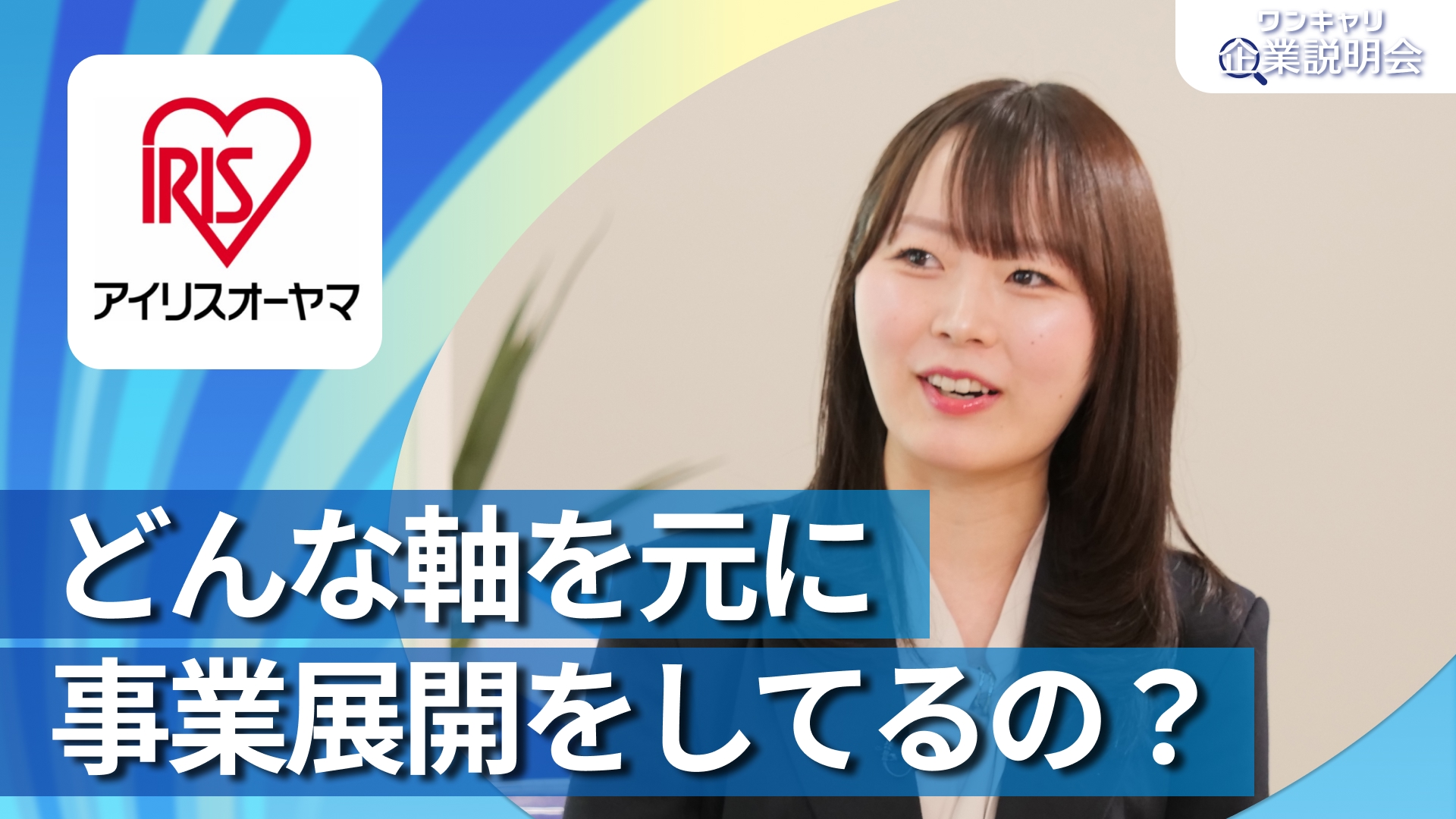 【アイリスオーヤマ】28卒向けオンライン企業説明会『ワンキャリ企業説明会』