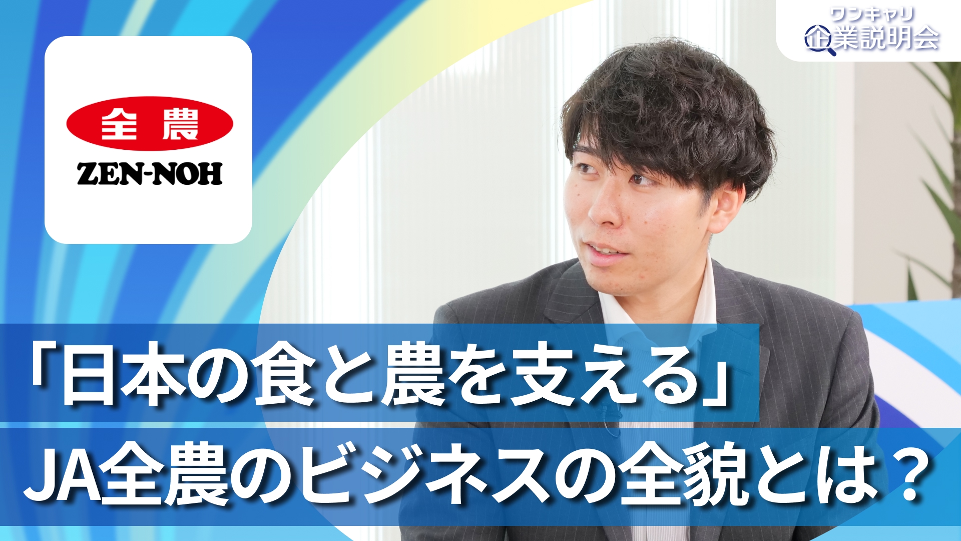 【全国農業協同組合連合会（JA全農）】28卒向けオンライン企業説明会『ワンキャリ企業説明会』