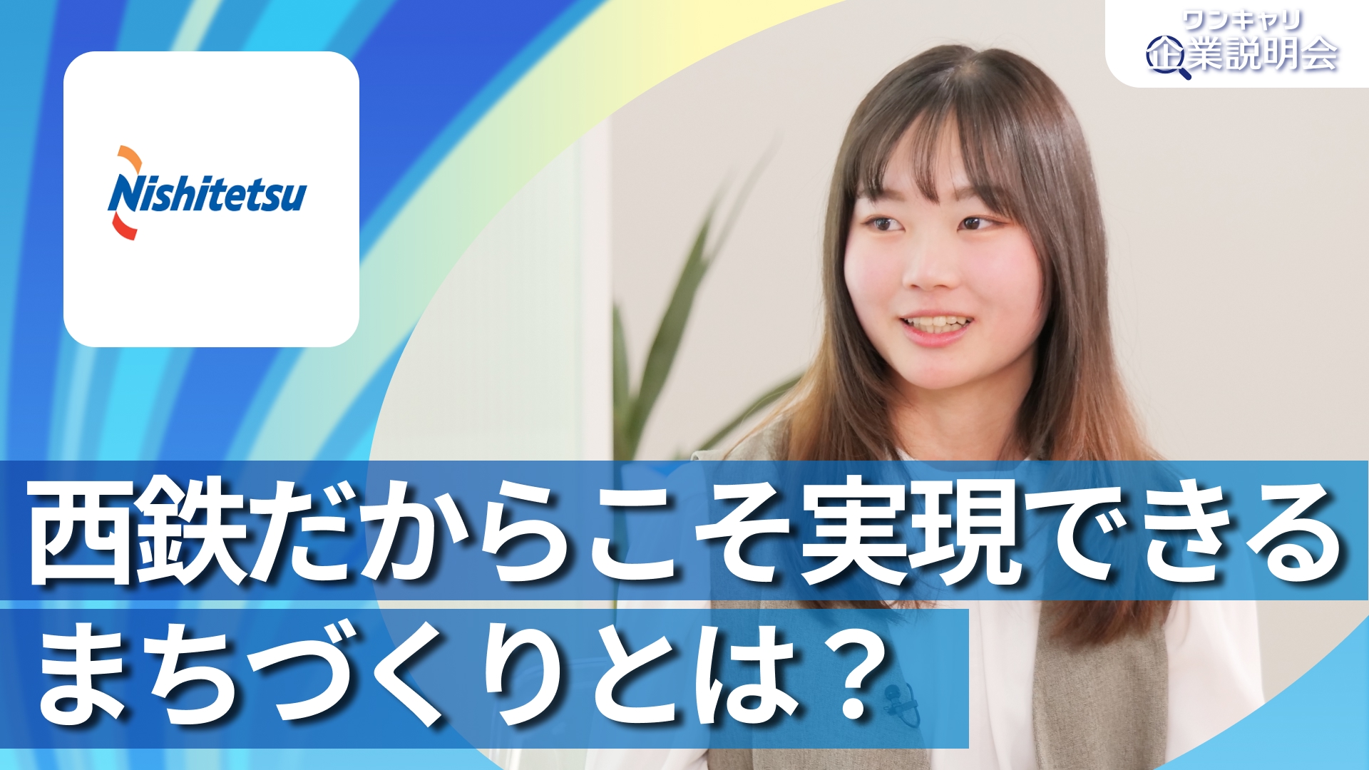 【西日本鉄道】28卒向けオンライン企業説明会『ワンキャリ企業説明会』