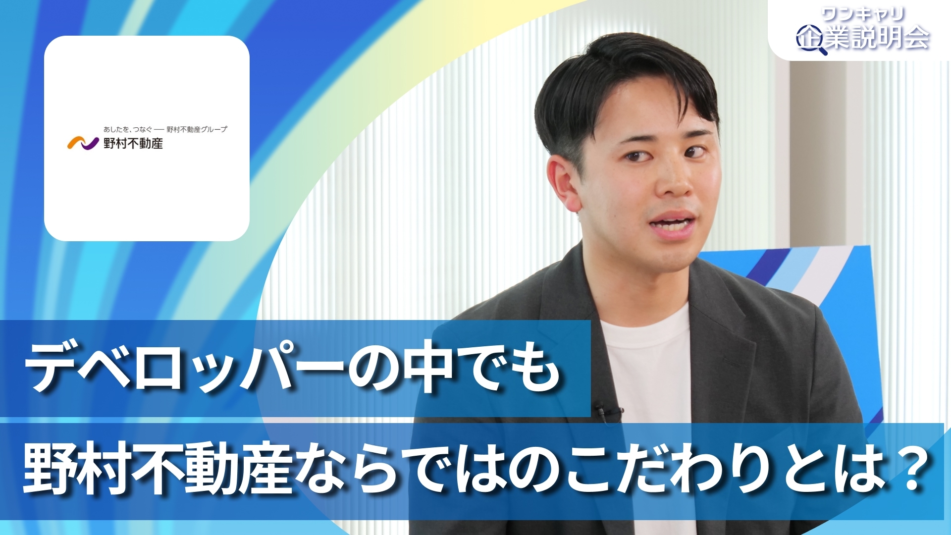 【野村不動産】28卒向けオンライン企業説明会『ワンキャリ企業説明会』