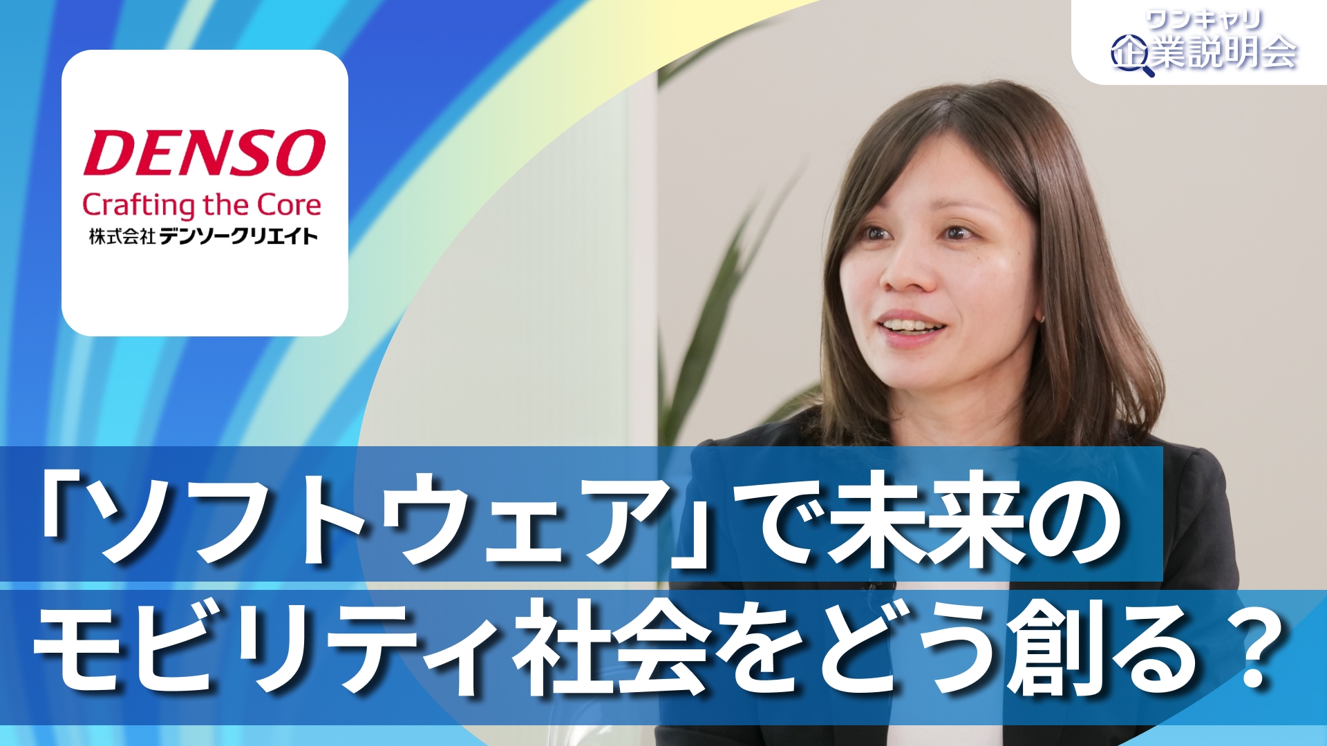 【デンソークリエイト】28卒向けオンライン企業説明会『ワンキャリ企業説明会』