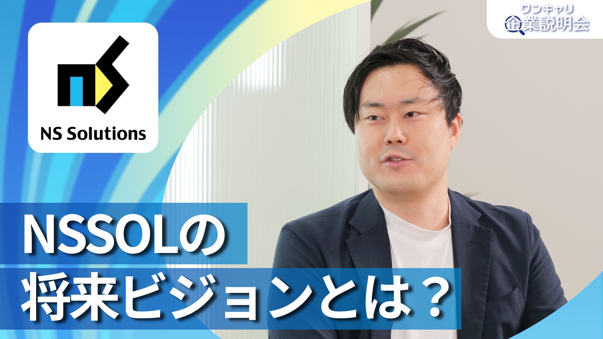 【日鉄ソリューションズ】28卒向けオンライン企業説明会『ワンキャリ企業説明会』