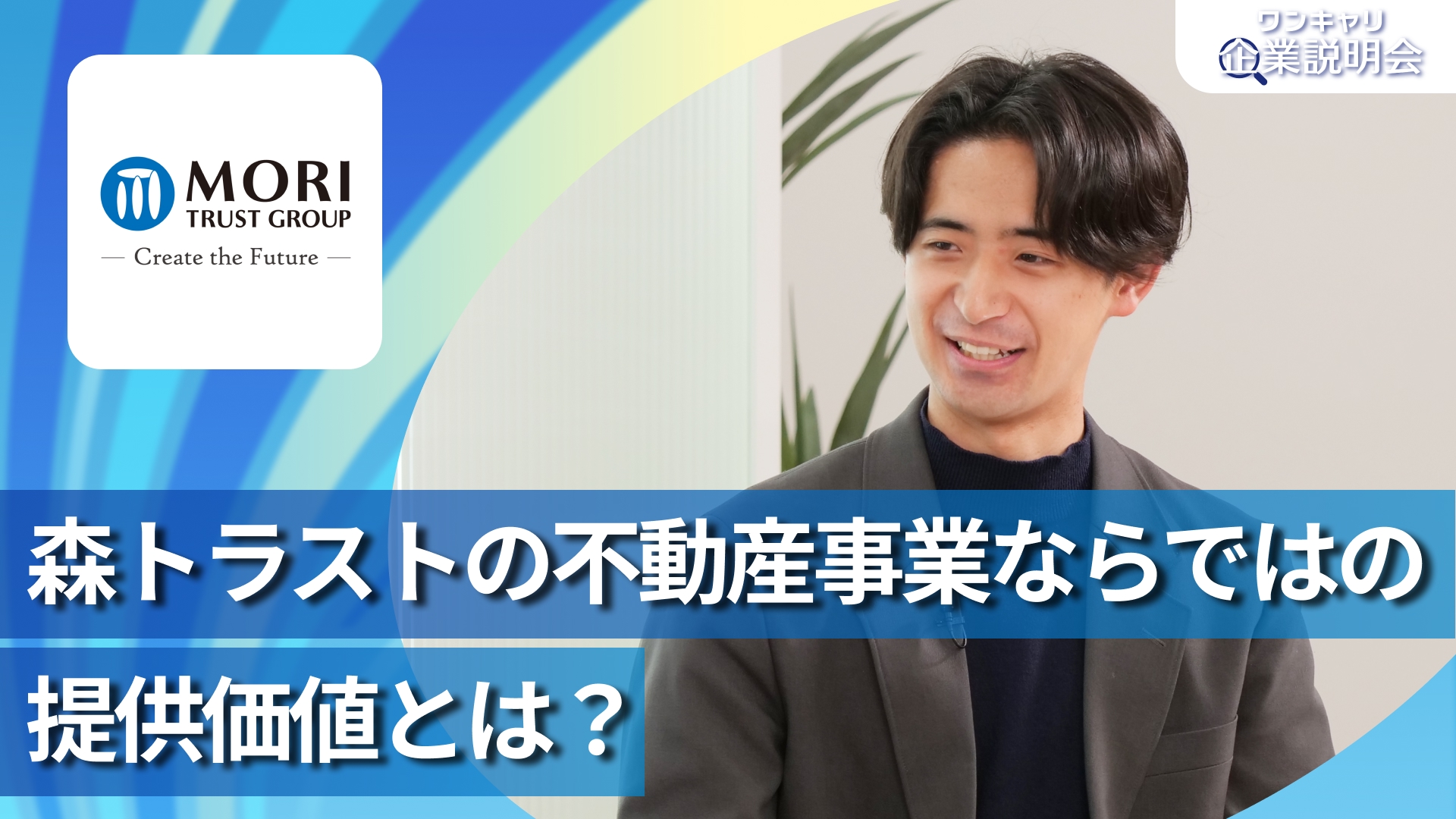 【森トラスト】28卒向けオンライン企業説明会『ワンキャリ企業説明会』