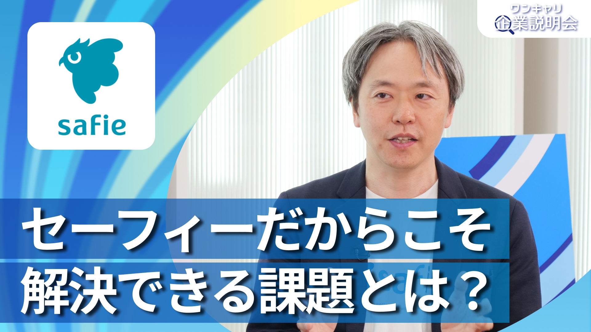【セーフィー】28卒向けオンライン企業説明会『ワンキャリ企業説明会』