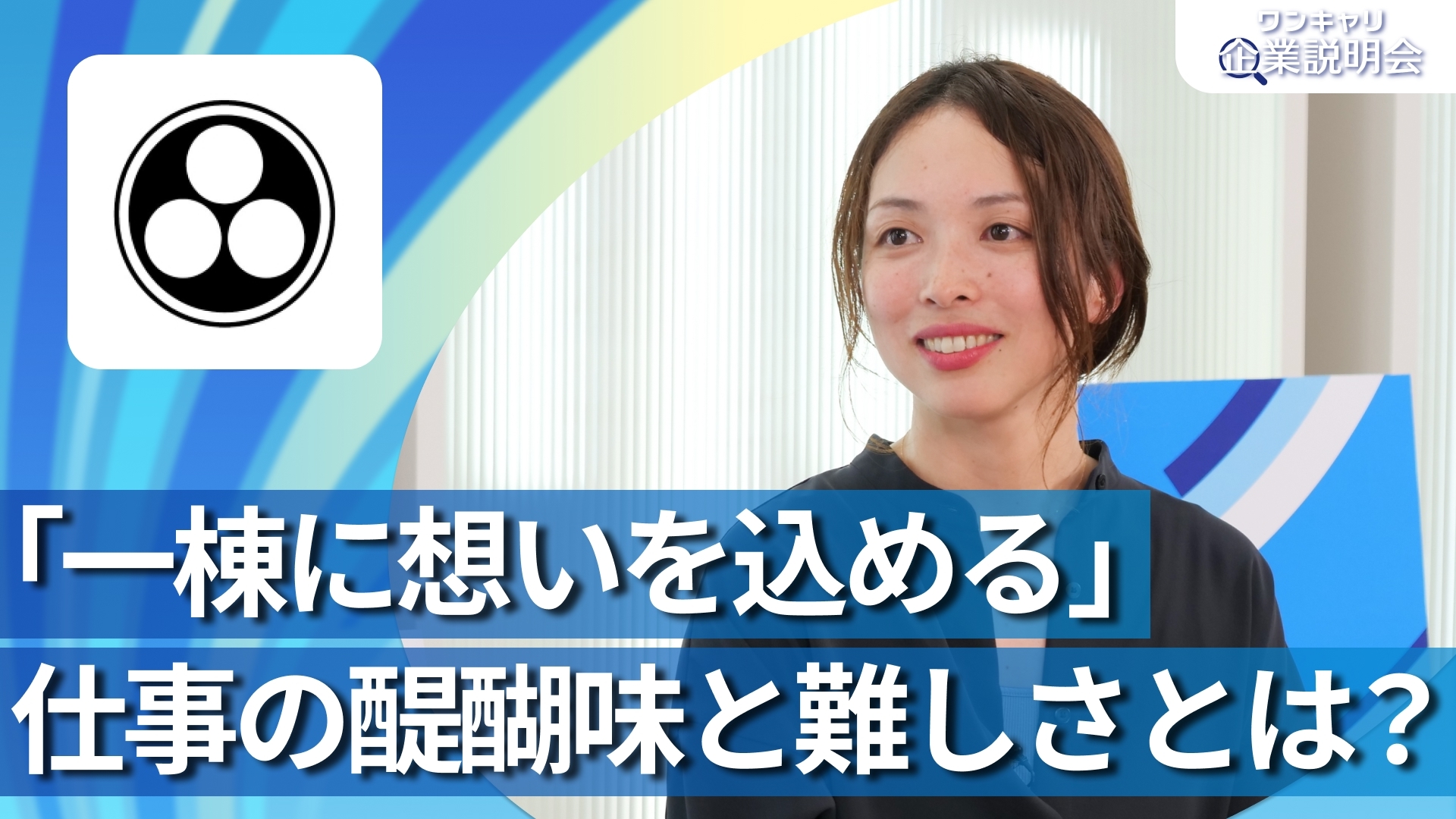 【安田不動産】28卒向けオンライン企業説明会『ワンキャリ企業説明会』
