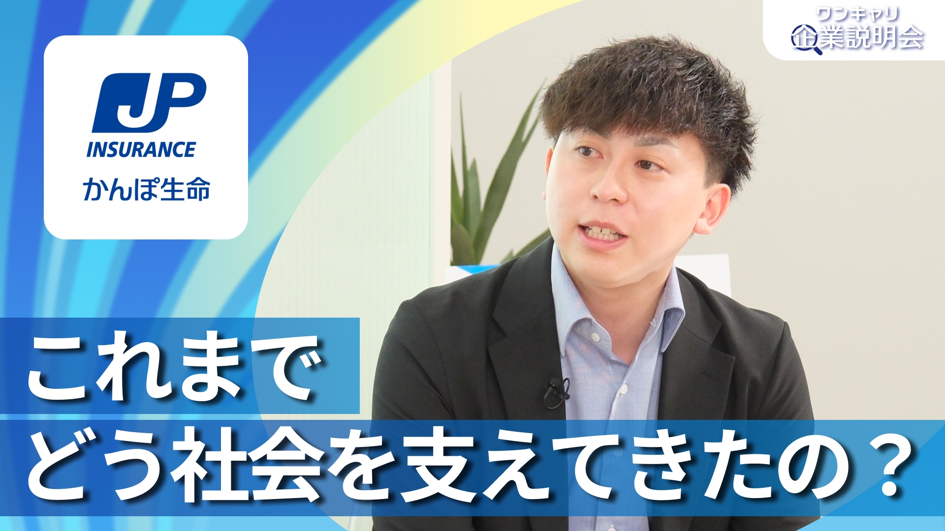 【かんぽ生命保険】28卒向けオンライン企業説明会『ワンキャリ企業説明会』