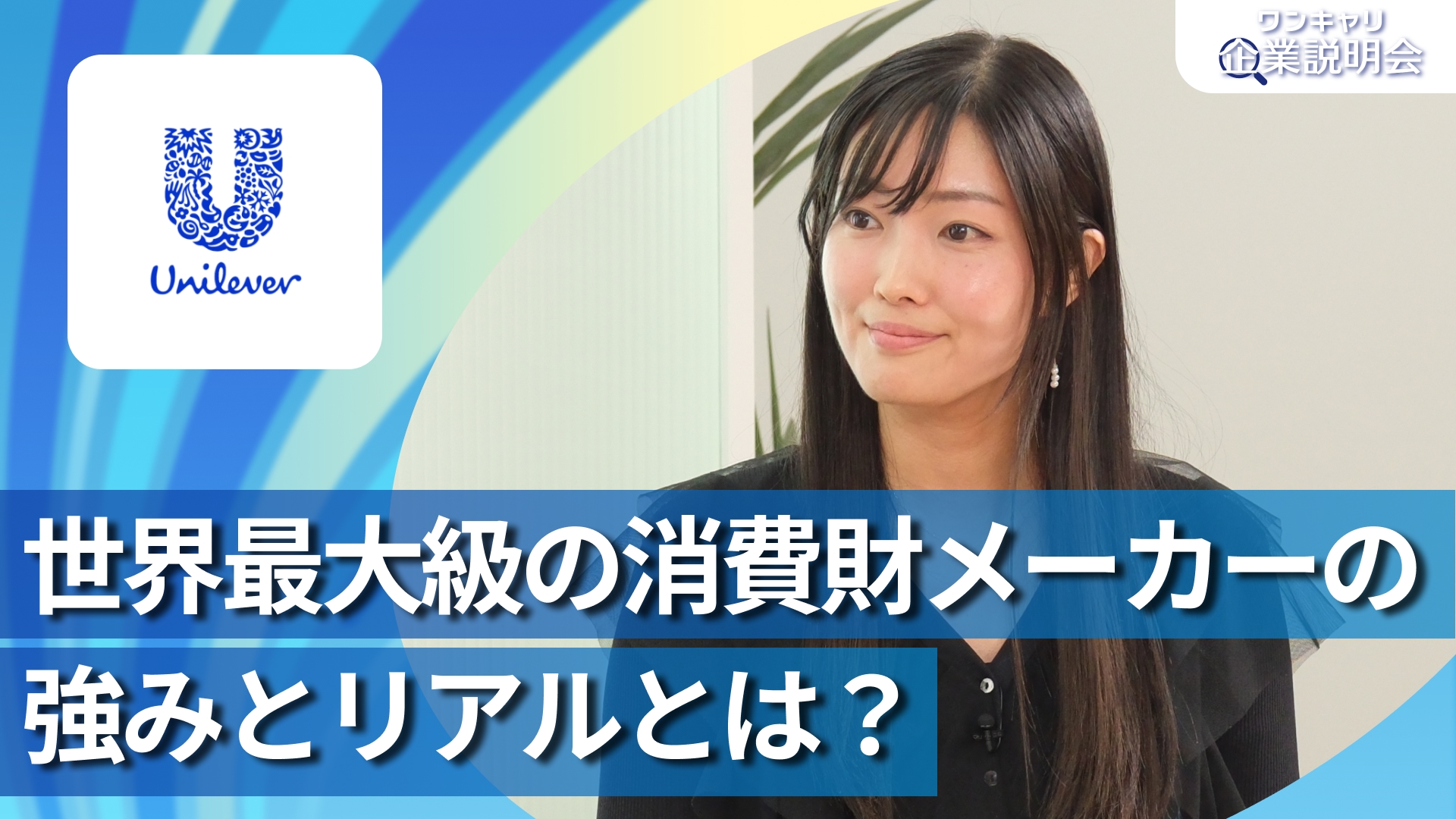 【ユニリーバ・ジャパン】28卒向けオンライン企業説明会『ワンキャリ企業説明会』