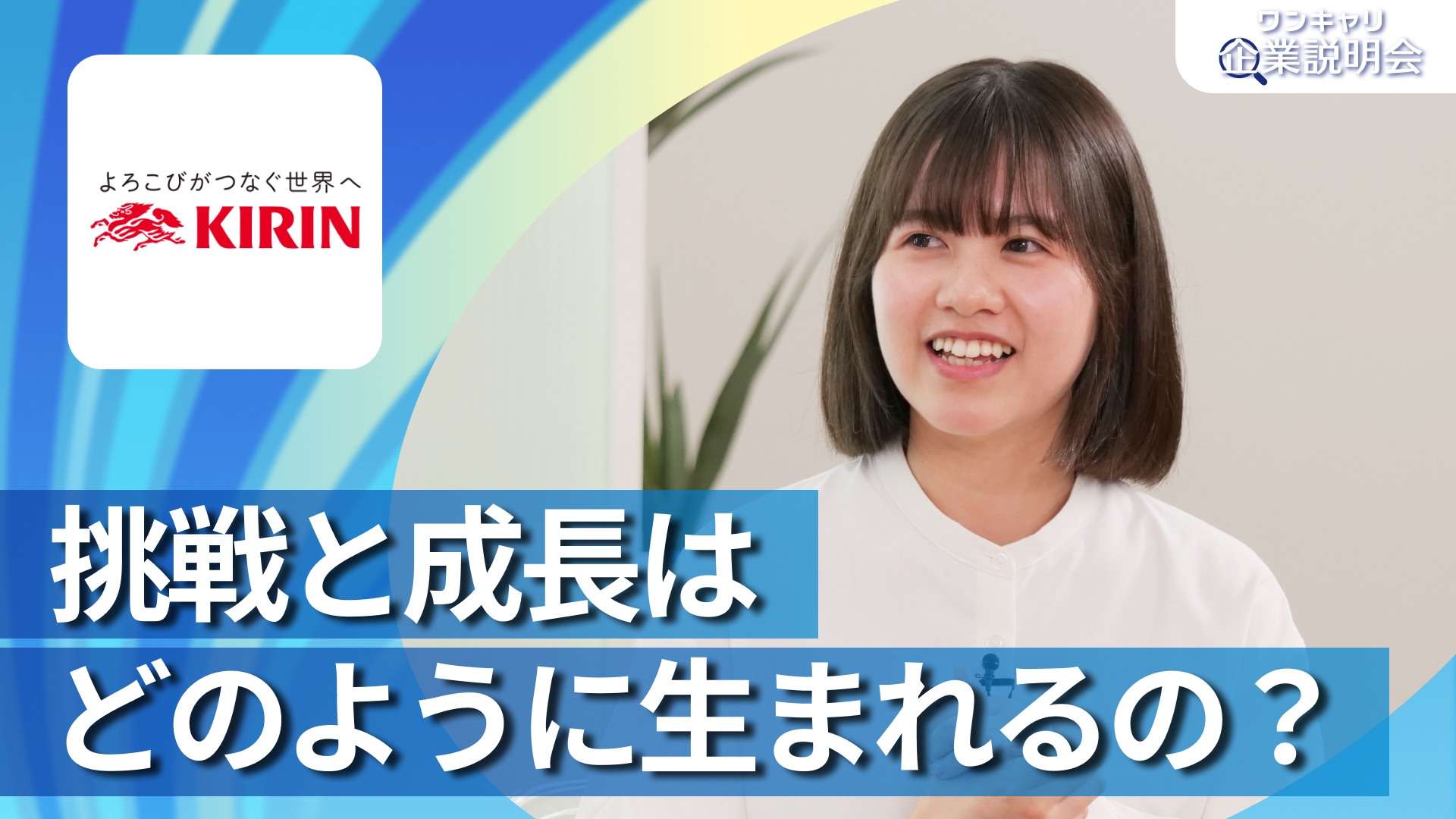 【キリンホールディングス】28卒向けオンライン企業説明会『ワンキャリ企業説明会』