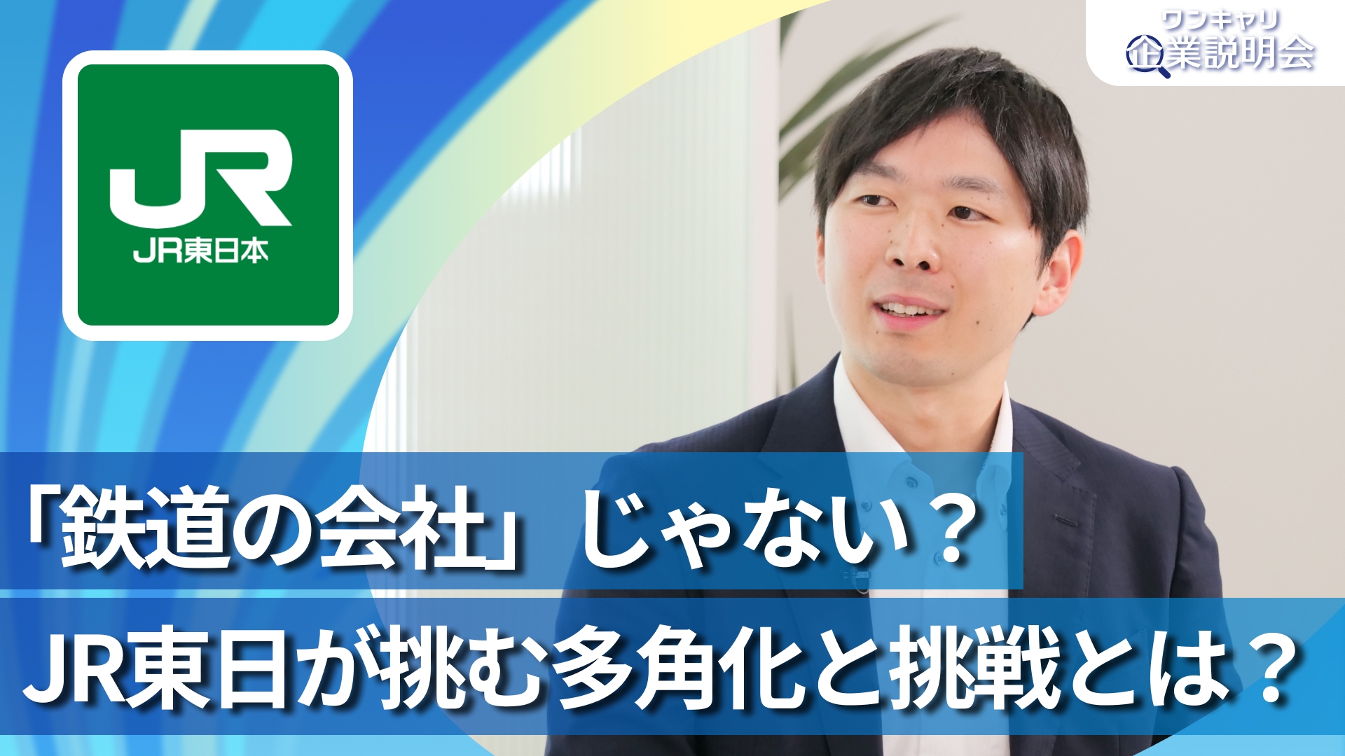 【JR東日本（東日本旅客鉄道）】28卒向けオンライン企業説明会『ワンキャリ企業説明会』