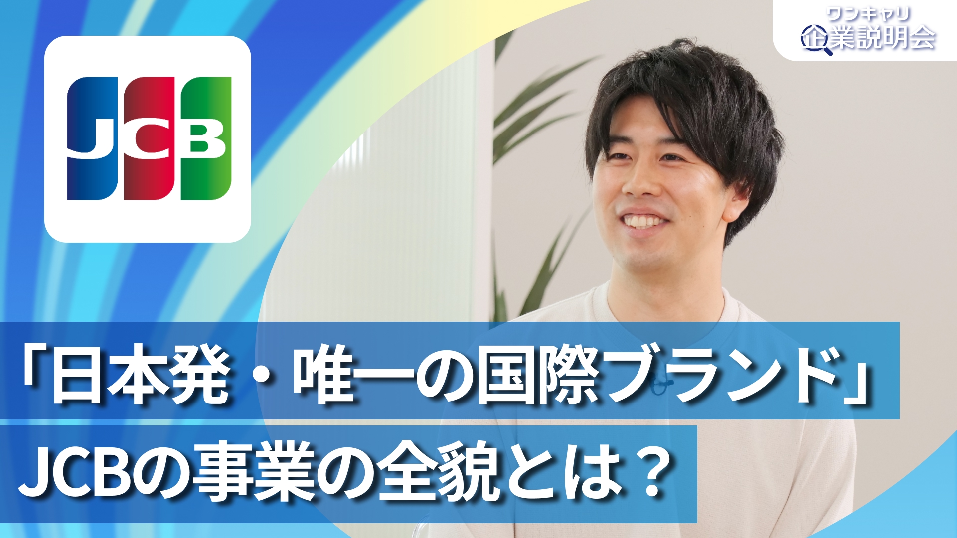 【ジェーシービー（JCB）】28卒向けオンライン企業説明会『ワンキャリ企業説明会』