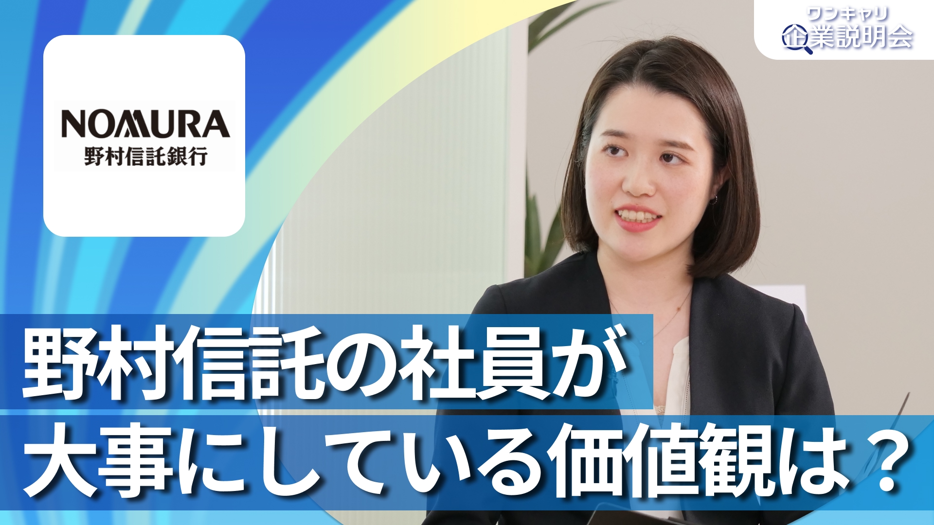 【野村信託銀行】28卒向けオンライン企業説明会『ワンキャリ企業説明会』