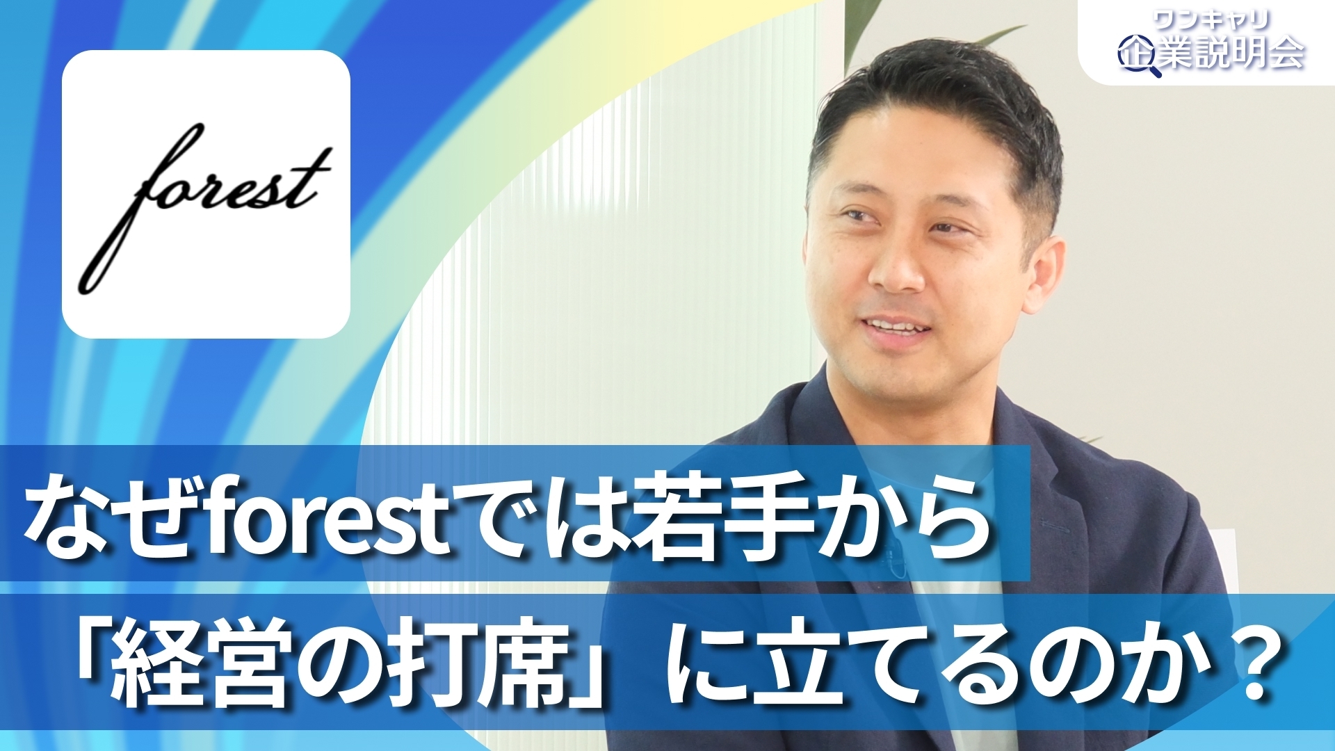 【forest】28卒向けオンライン企業説明会『ワンキャリ企業説明会』
