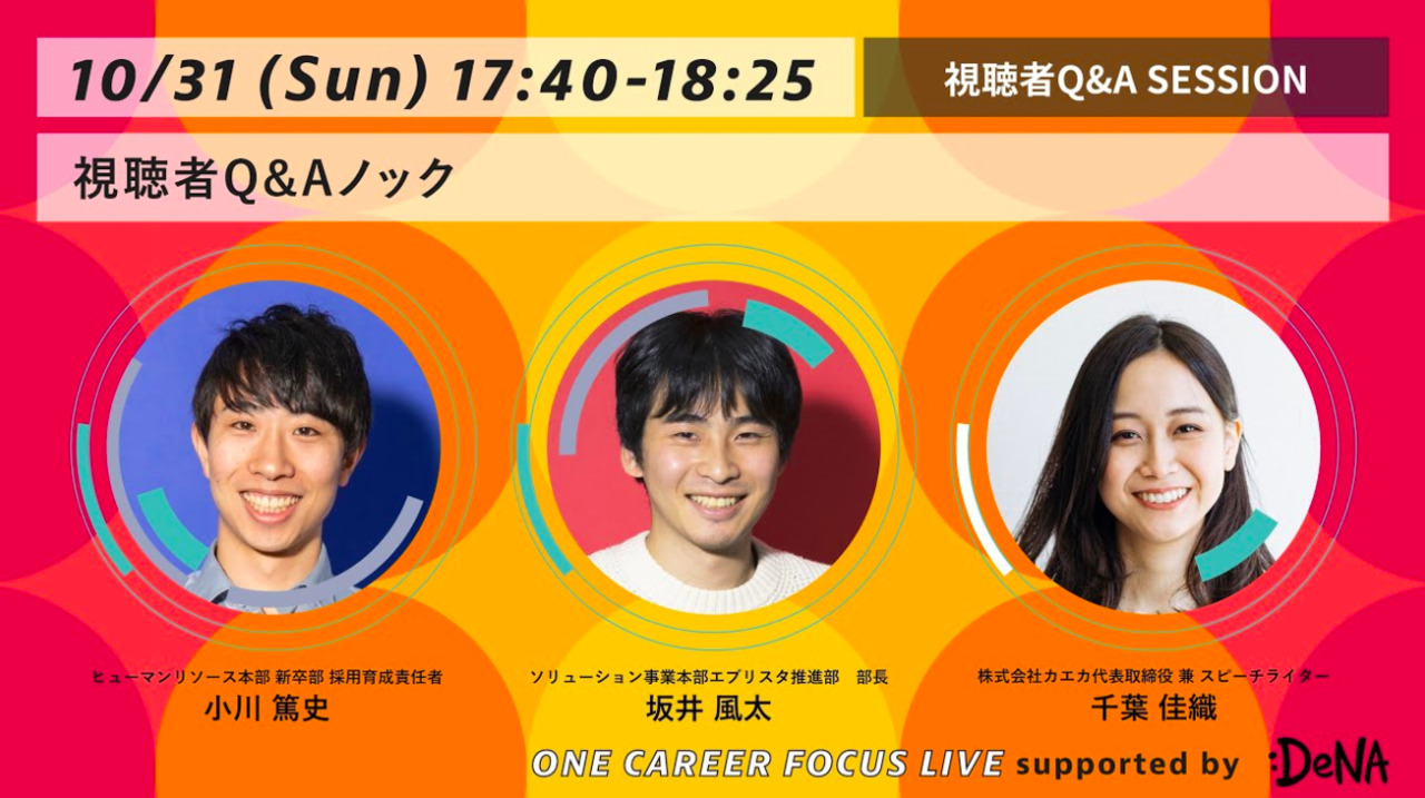 SESSION5：視聴者Q&Aノック ONE CAREER FOCUS LIVE supported by DeNA〜個人の市場価値は結果論。『こと』に向かう仕事の流儀