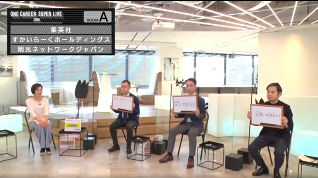 【23卒/24卒向け】集英社 × すかいらーくホールディングス × 明光ネットワークジャパン（2021年11月SUPER LIVE ZERO出演）