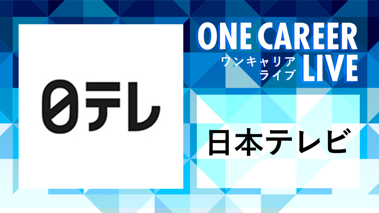 日本テレビ｜WEB会社説明会動画 〜1時間で企業研究〜