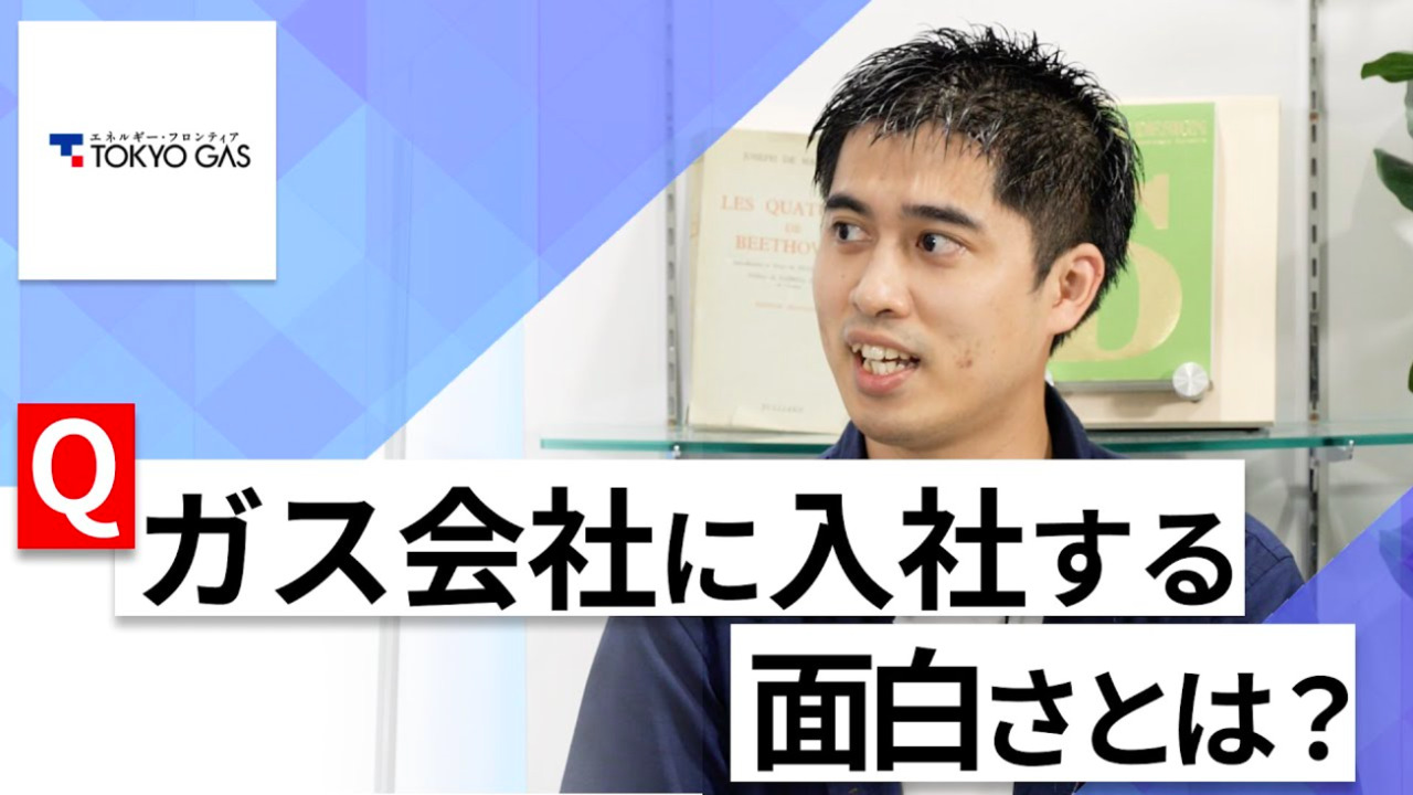 【24卒向け】東京ガス｜WEB会社説明会 〜40分で企業研究〜｜2022年9月ONE CAREER LIVE