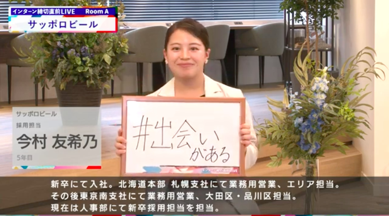 サッポロビール|インターン締切直前LIVE出演|2022年6月【24卒向け】
