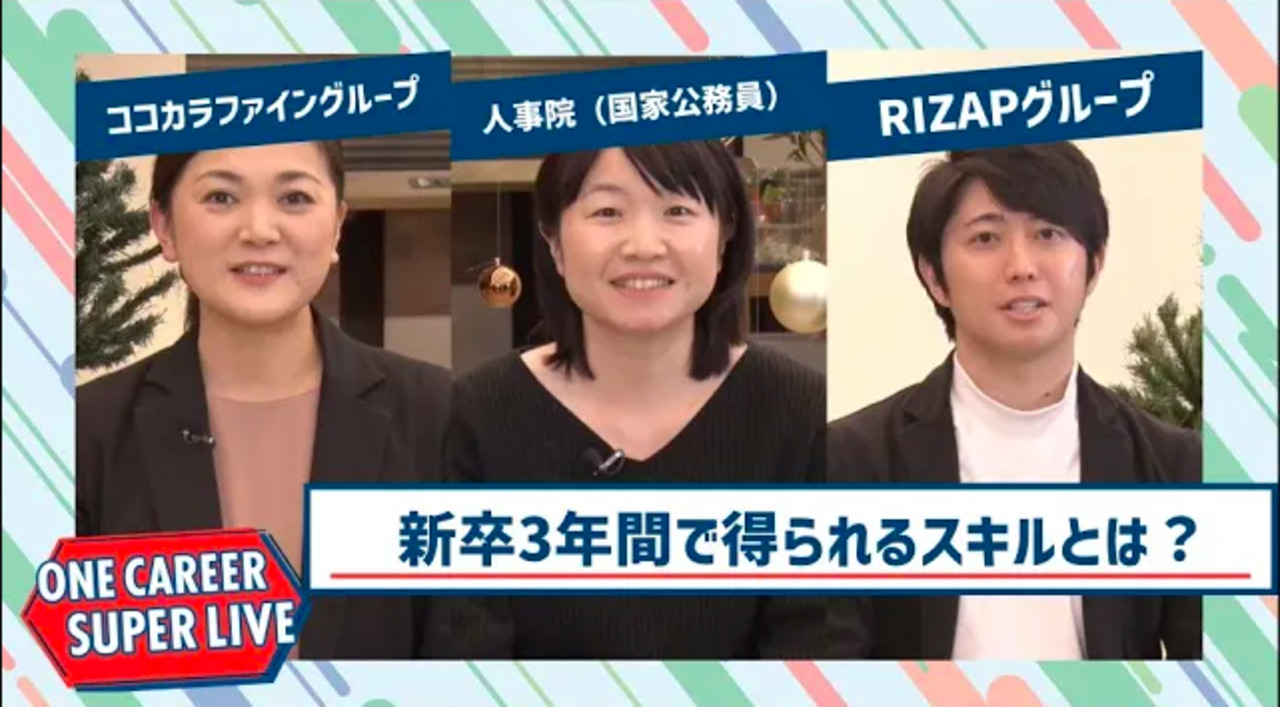 ココカラファイングループ×人事院（国家公務員採用）×RIZAPグループ【24卒向け】｜WEB会社説明会｜2022年12月SUPER LIVE