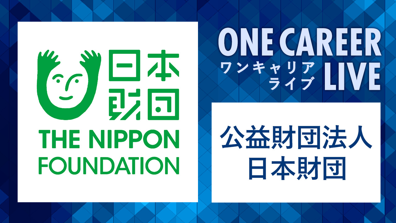 【24卒向け】公益財団法人　日本財団｜WEB会社説明会 〜40分で企業研究〜｜2022年11月ONE CAREER LIVE