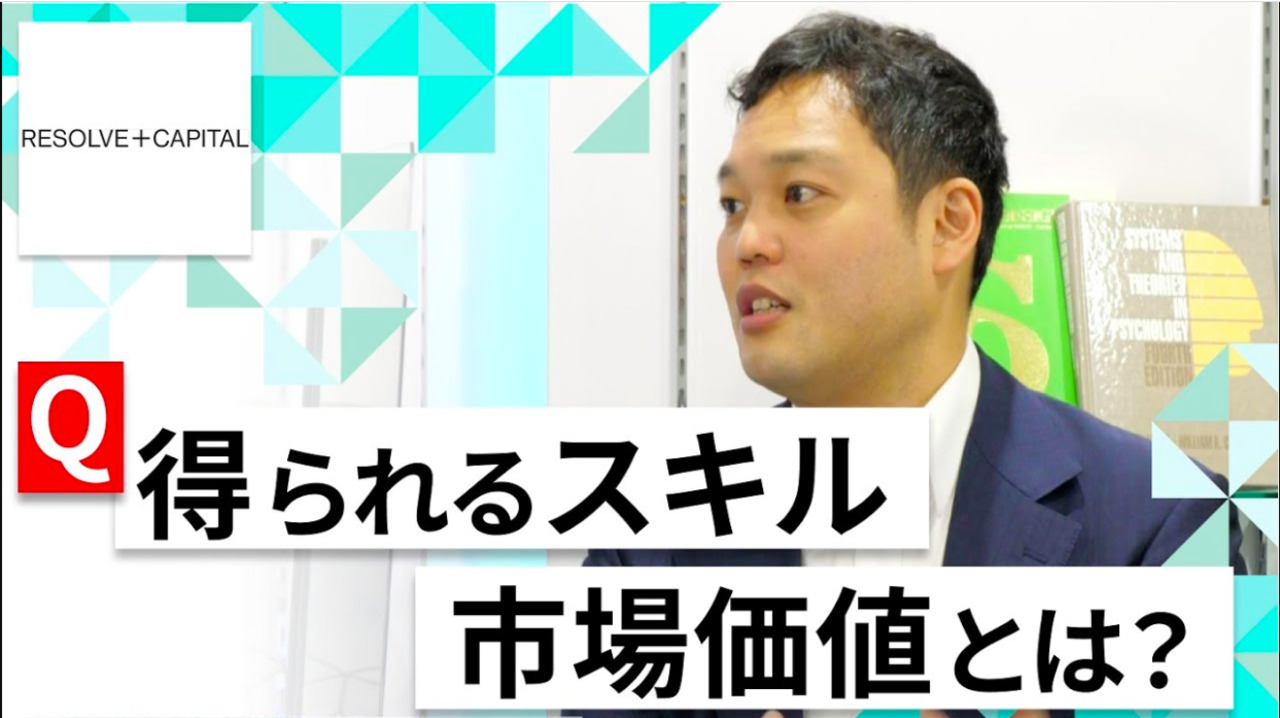 【24卒向け】Resolve&Capital｜WEB会社説明会 〜40分で企業研究〜（2022年5月ONE CAREER LIVE）