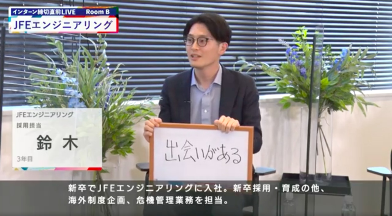 JFEエンジニアリング｜インターン締切直前LIVE出演｜2022年6月【24卒向け】