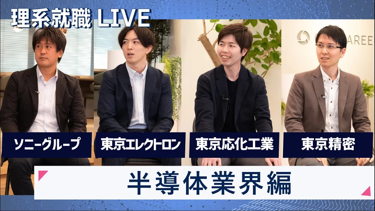 【24卒向け】半導体業界編：ソニーグループ、東京エレクトロン、東京応化工業、東京精密｜WEB会社説明会｜2022年11月理系就職LIVE