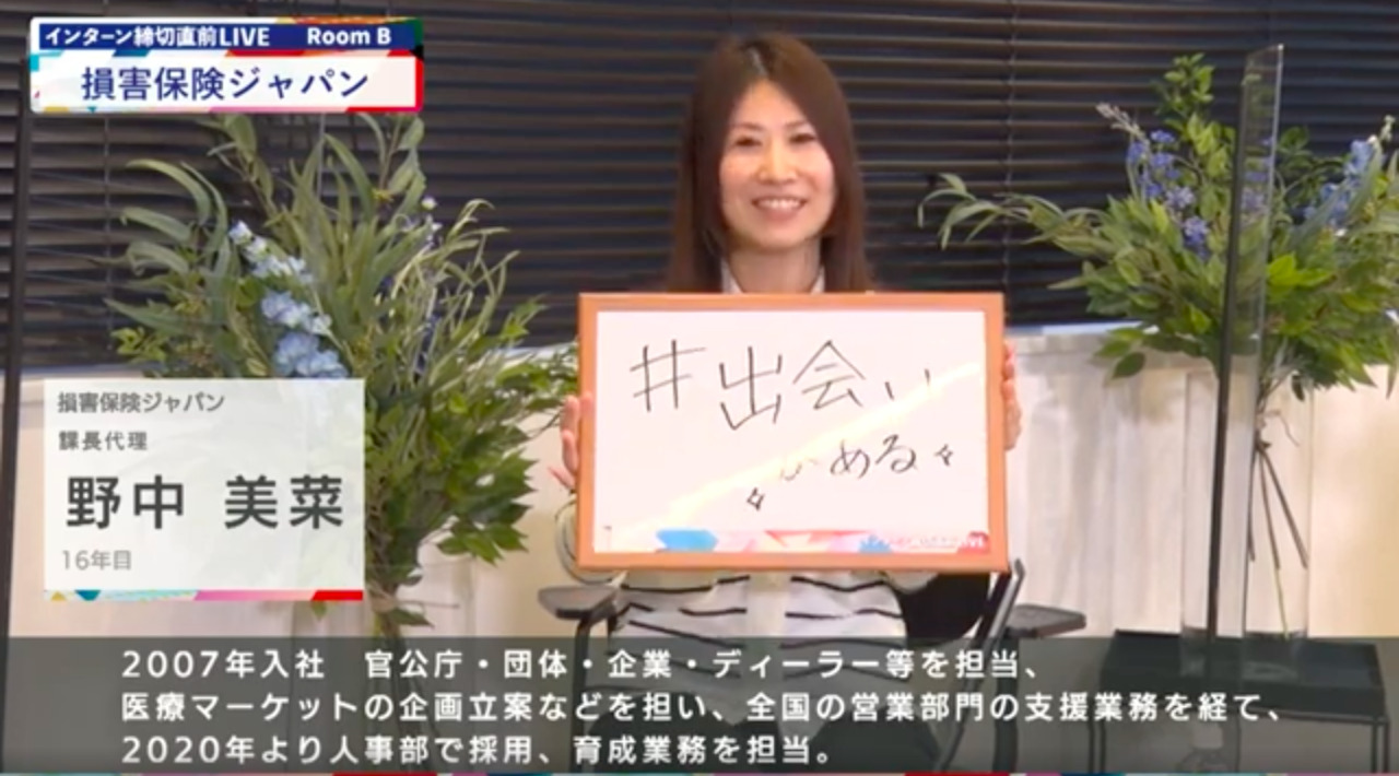 損害保険ジャパン｜インターン締切直前LIVE出演｜2022年6月【24卒向け】