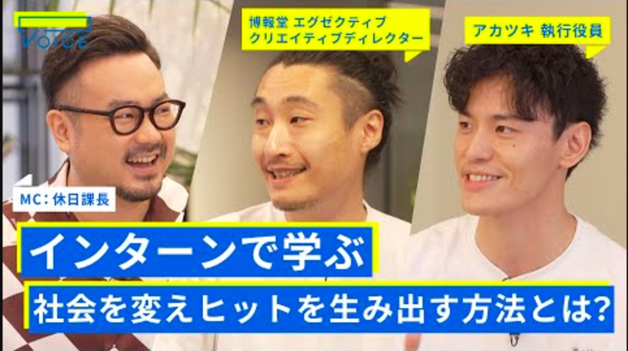 創造性を発揮する博報堂のZ思考 / アカツキ執行役員が語る「ロジック×カタルシス」の重要性とは？【休日課長×北野唯我× 博報堂 三浦竜郎× アカツキ 野澤智信】PART1