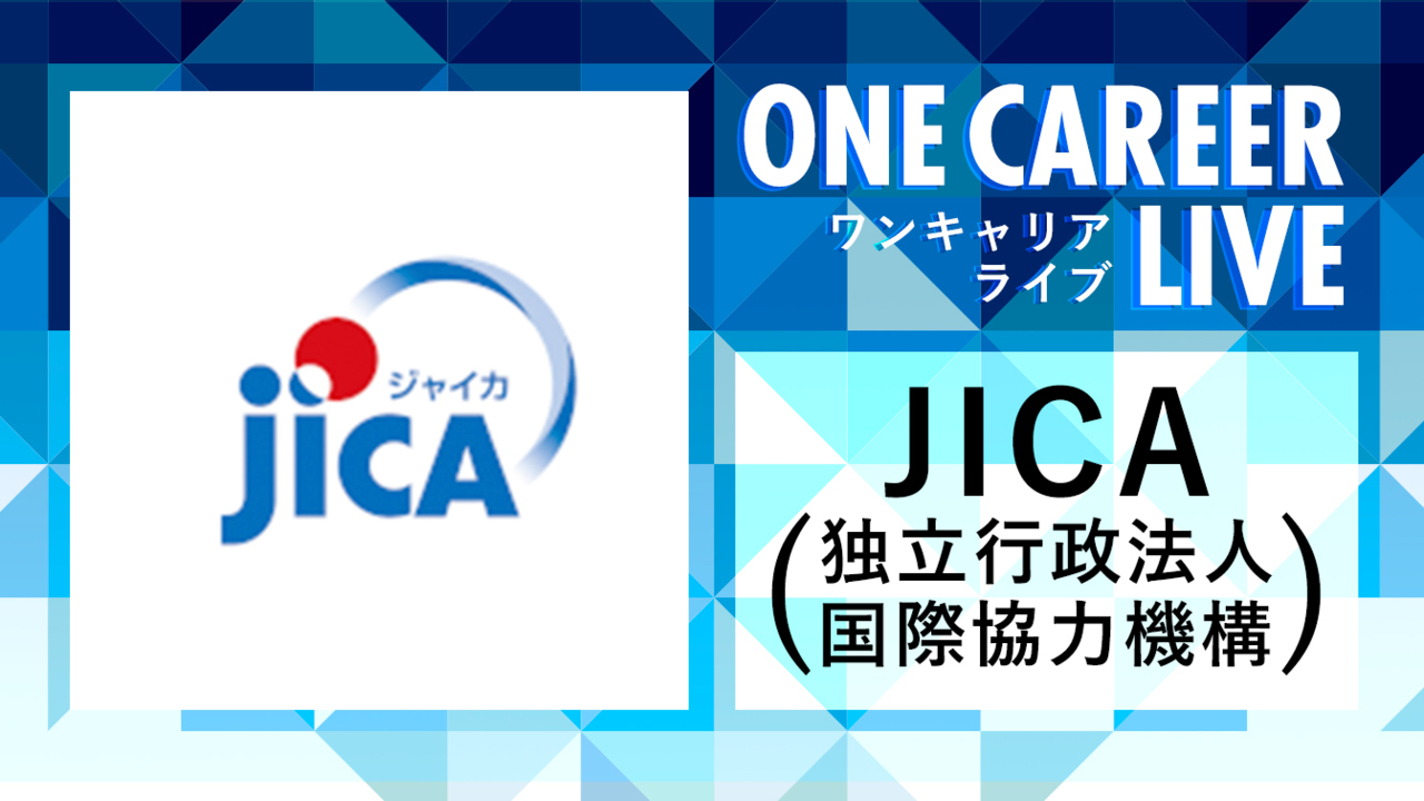 JICA（独立行政法人 国際協力機構）｜WEB会社説明会動画 〜1時間で企業研究〜